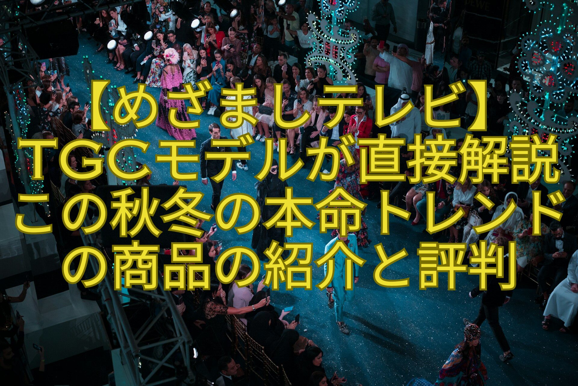 【めざましテレビ】TGCモデルが直接解説この秋冬の本命トレンドの商品の紹介と評判
