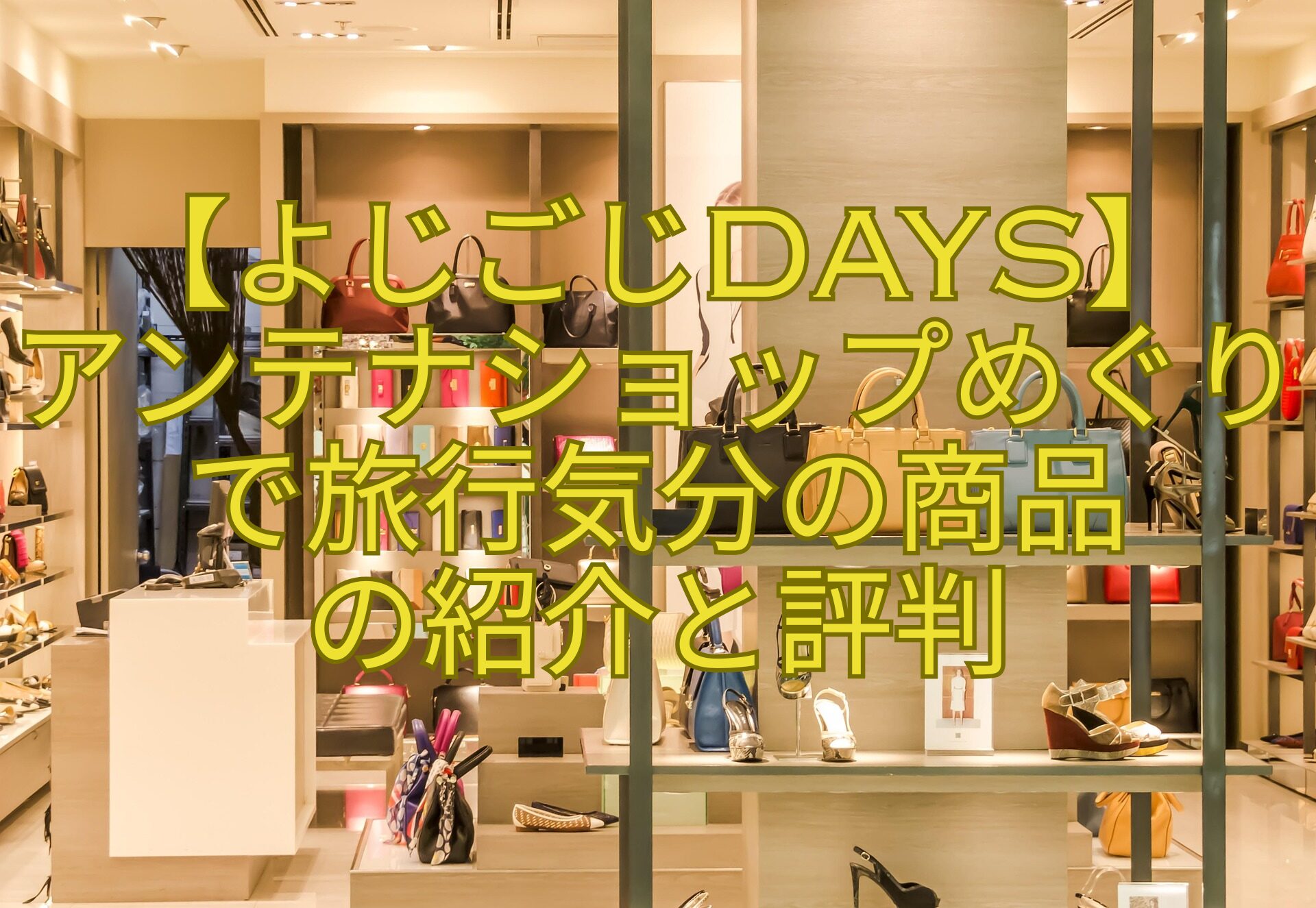 【よじごじDays】-アンテナショップめぐりで旅行気分の商品-の紹介と評判