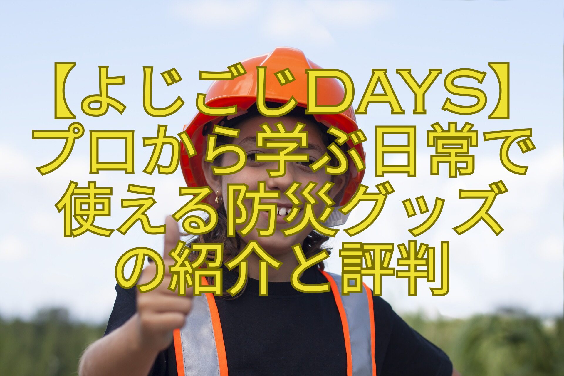 【よじごじDays】-プロから学ぶ日常で-使える防災グッズ-の紹介と評判