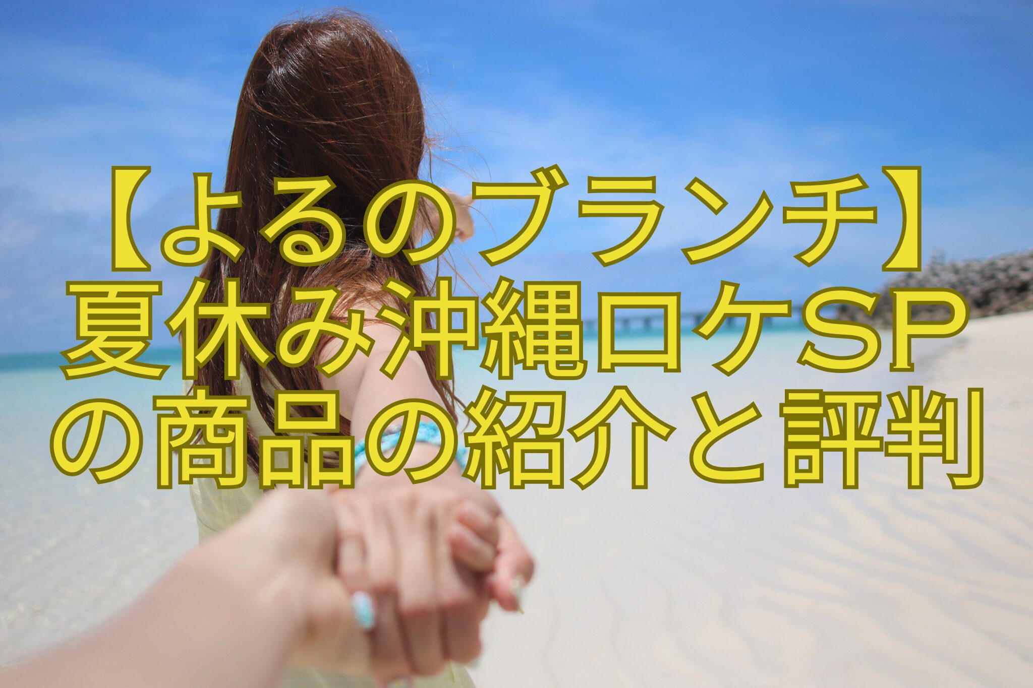 【よるのブランチ】-夏休み沖縄ロケSP-の商品の紹介と評判