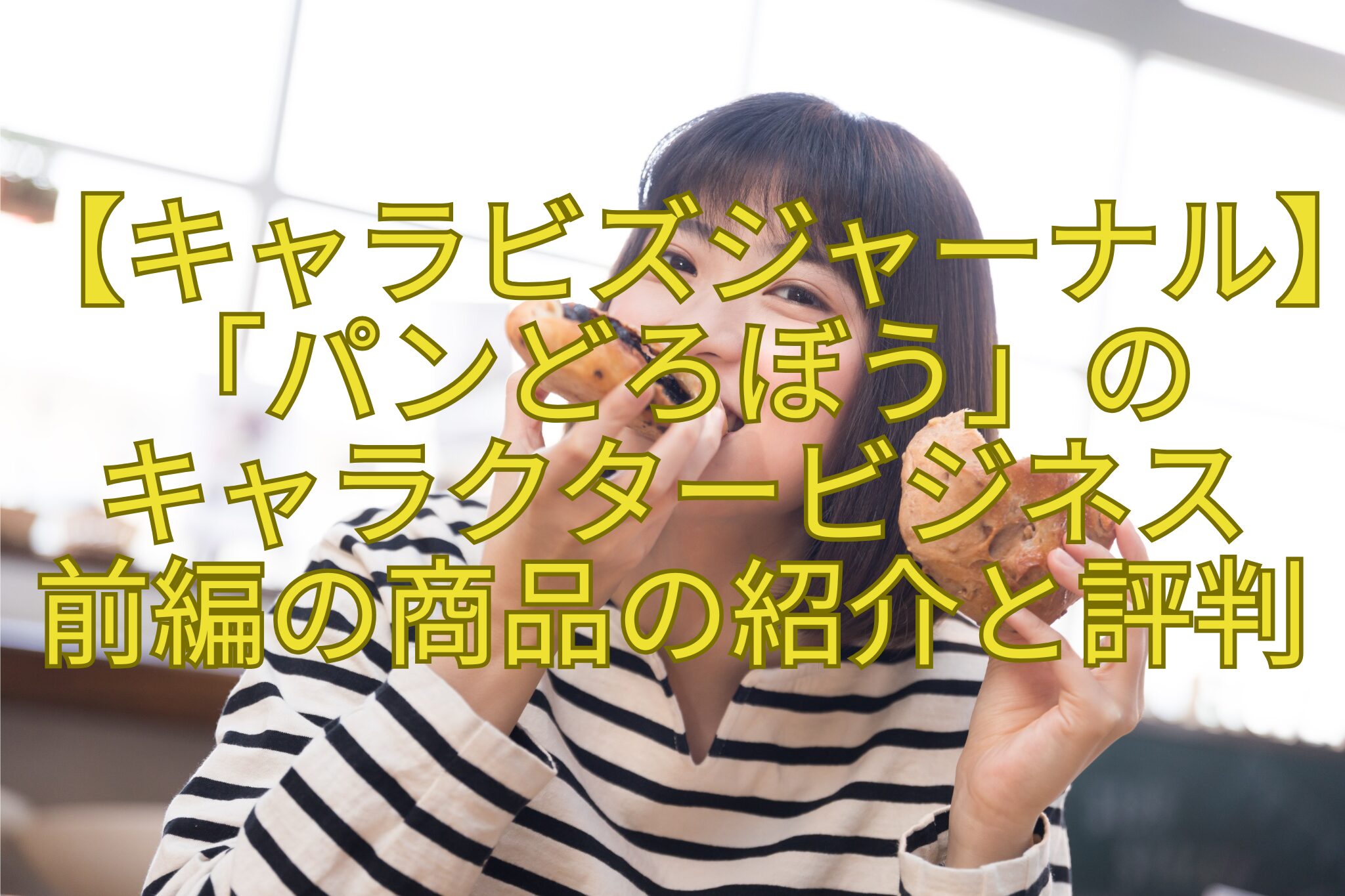【キャラビズジャーナル】「パンどろぼう」の-キャラクタービジネス-前編の商品の紹介と評判