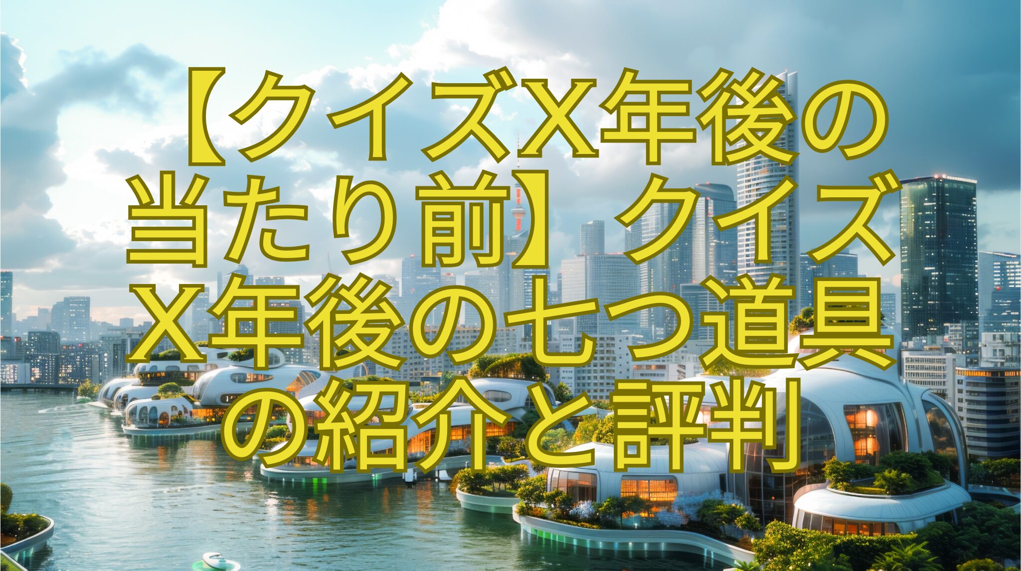 【クイズX年後の-当たり前】クイズ-X年後の七つ道具-の紹介と評判