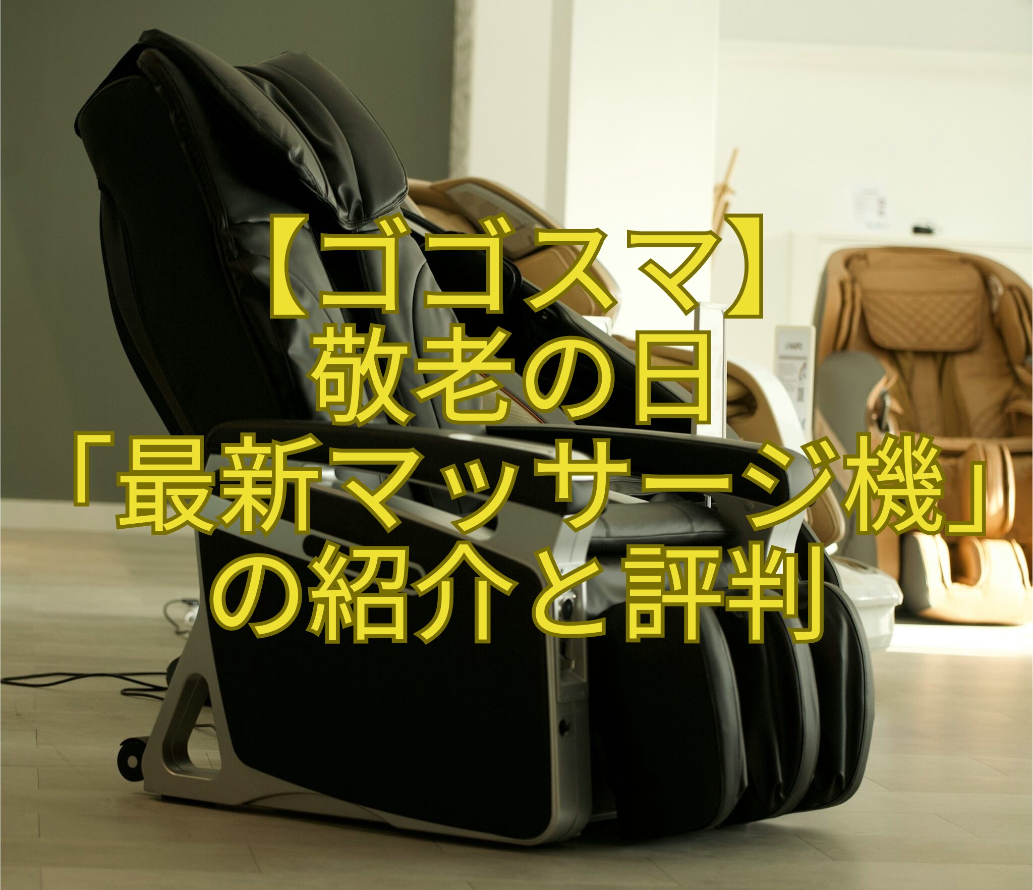 【ゴゴスマ】-敬老の日-「最新マッサージ機」-の紹介と評判