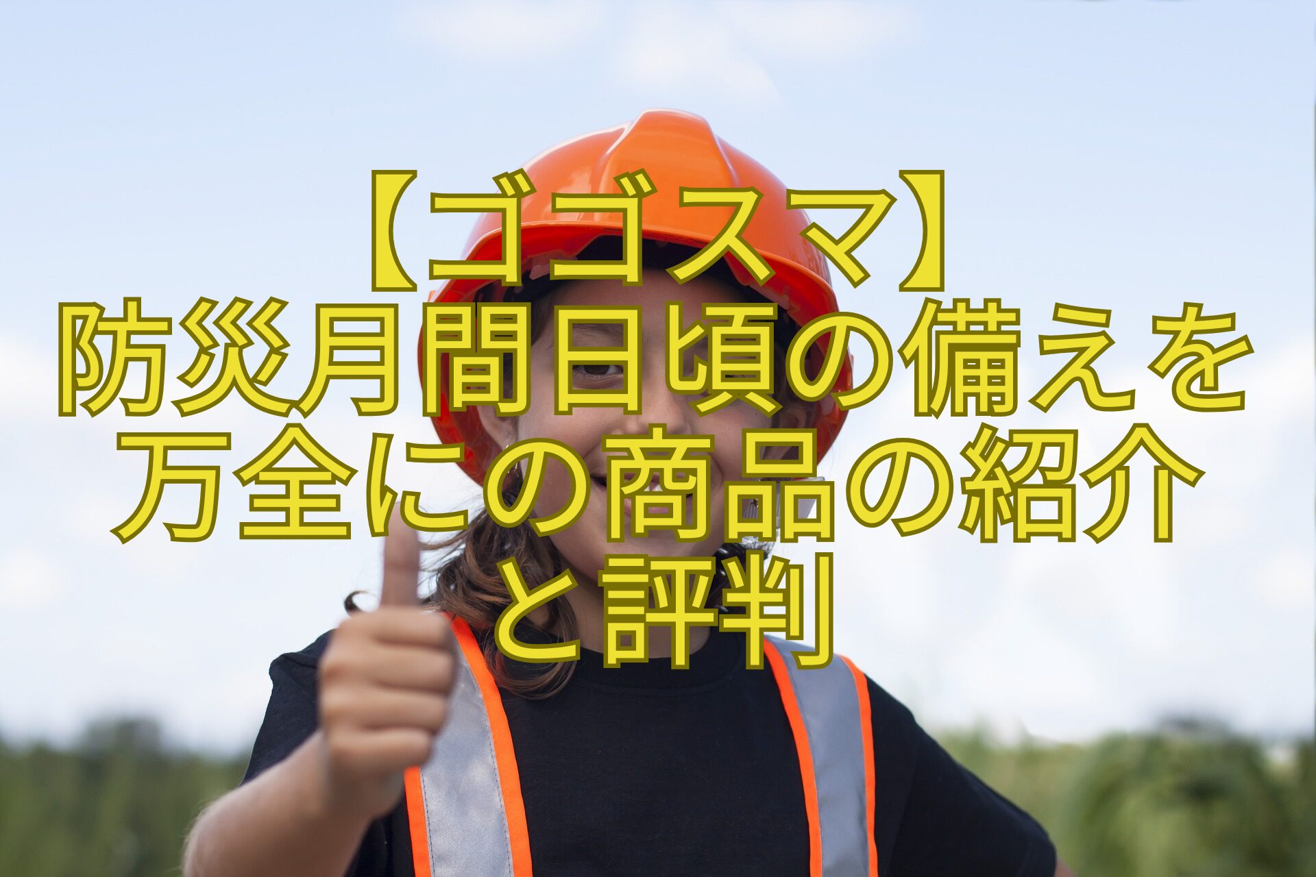 【ゴゴスマ】-防災月間日頃の備えを万全にの商品の紹介-と評判