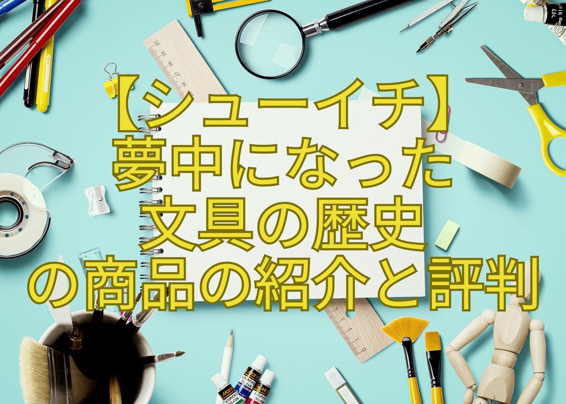 【シューイチ】-夢中になった-文具の歴史-の商品の紹介と評判