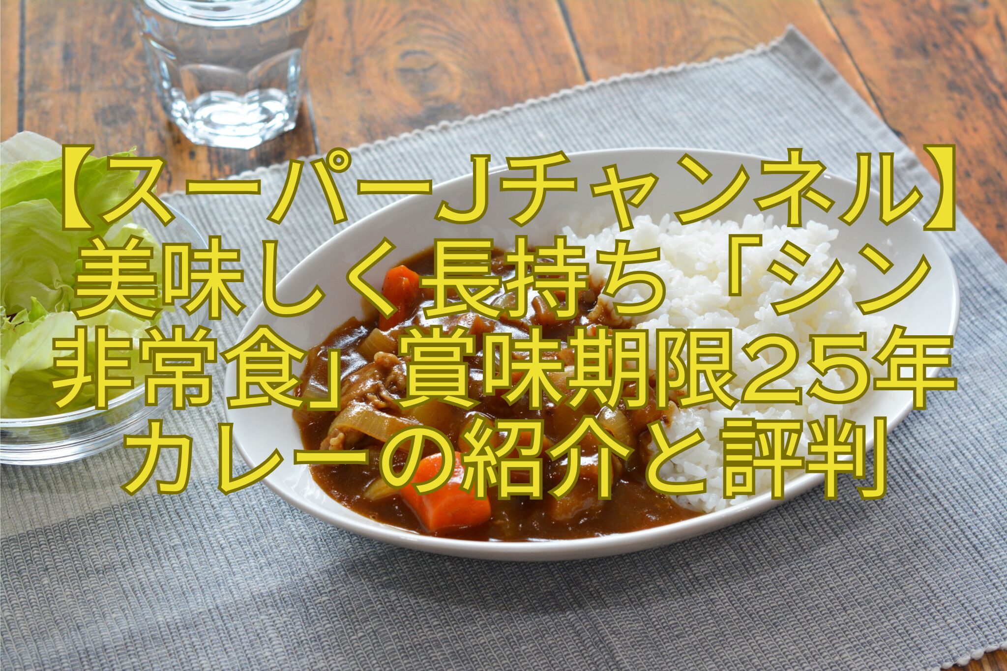 【スーパーJチャンネル】美味しく長持ち「シン-非常食」賞味期限25年-カレーの紹介と評判