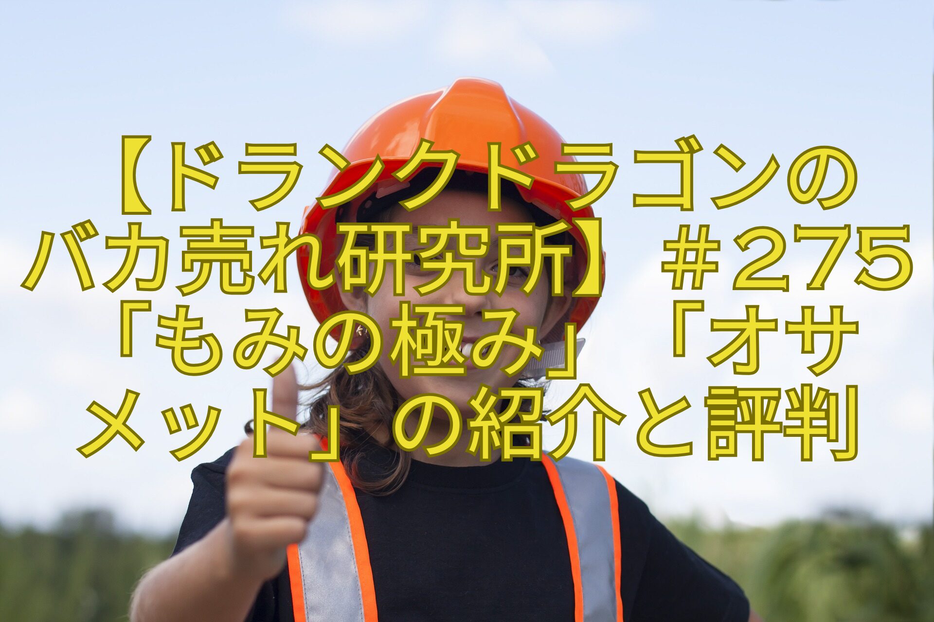 【ドランクドラゴンのバカ売れ研究所】＃275「もみの極み」「オサメット」の紹介と評判