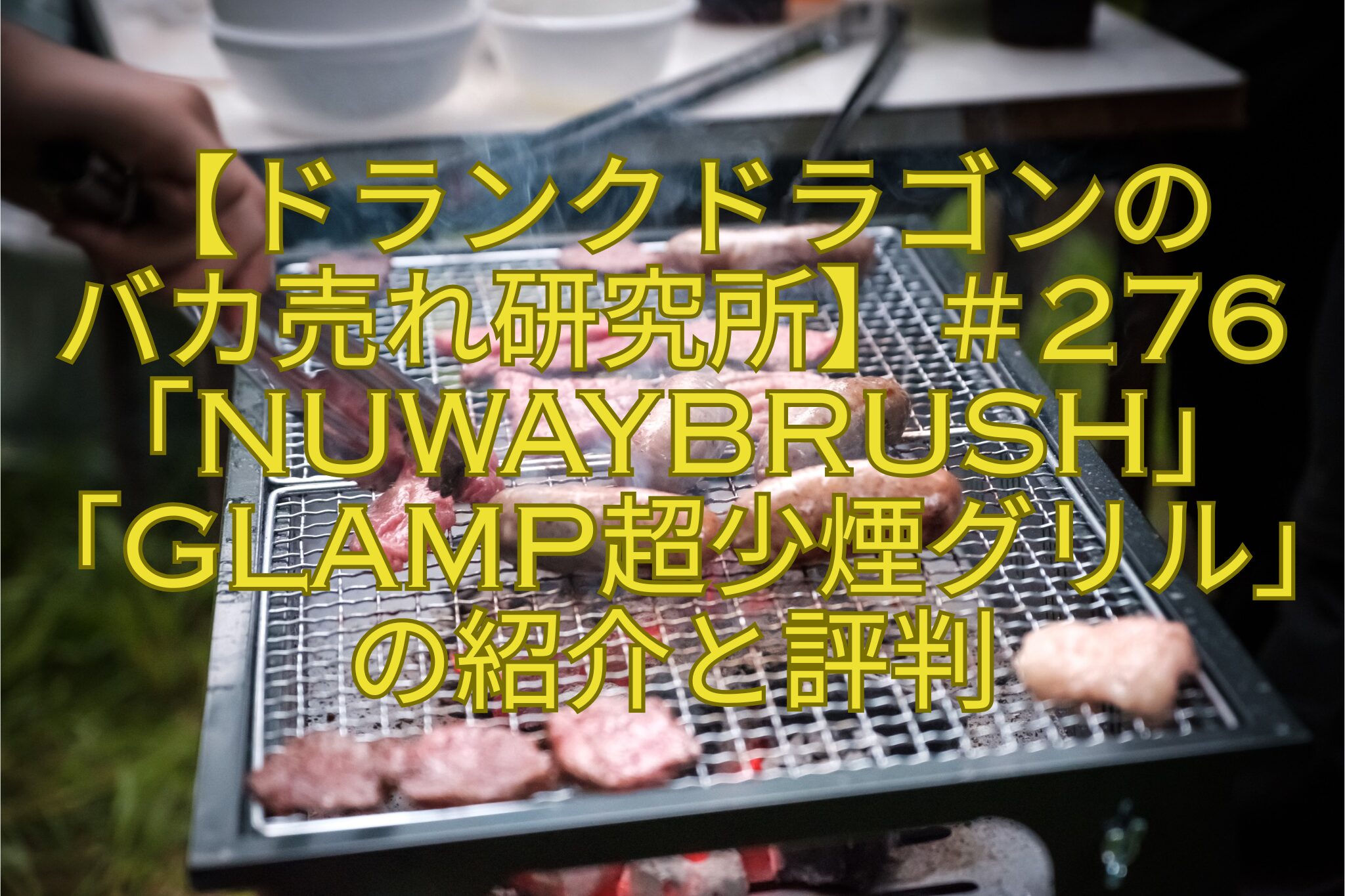 【ドランクドラゴンのバカ売れ研究所】＃276「NuWayBrush」「GLAMP超少煙グリル」の紹介と評判