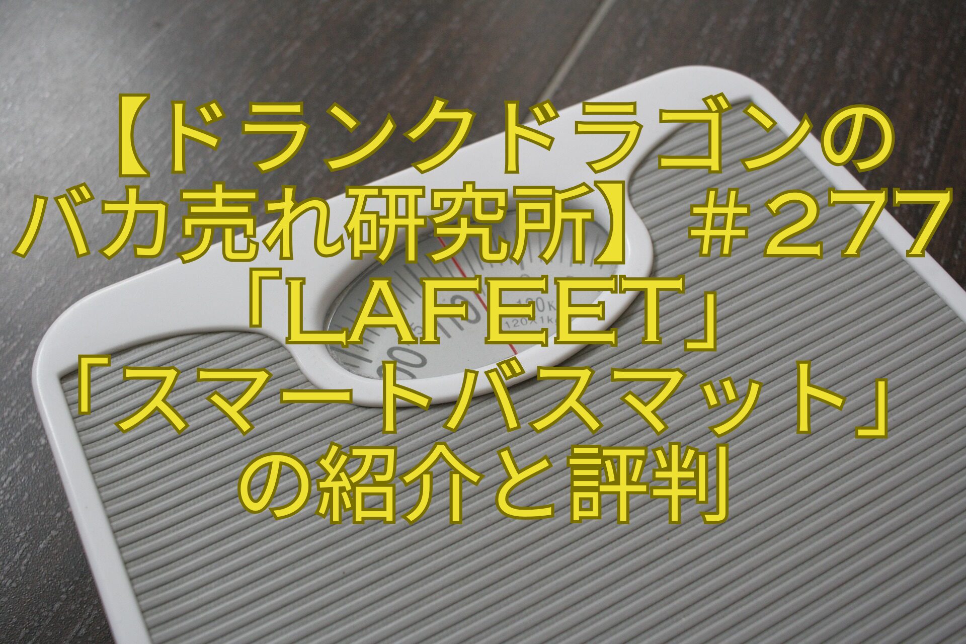 【ドランクドラゴンのバカ売れ研究所】＃277「LAFEET」「スマートバスマット」の紹介と評判