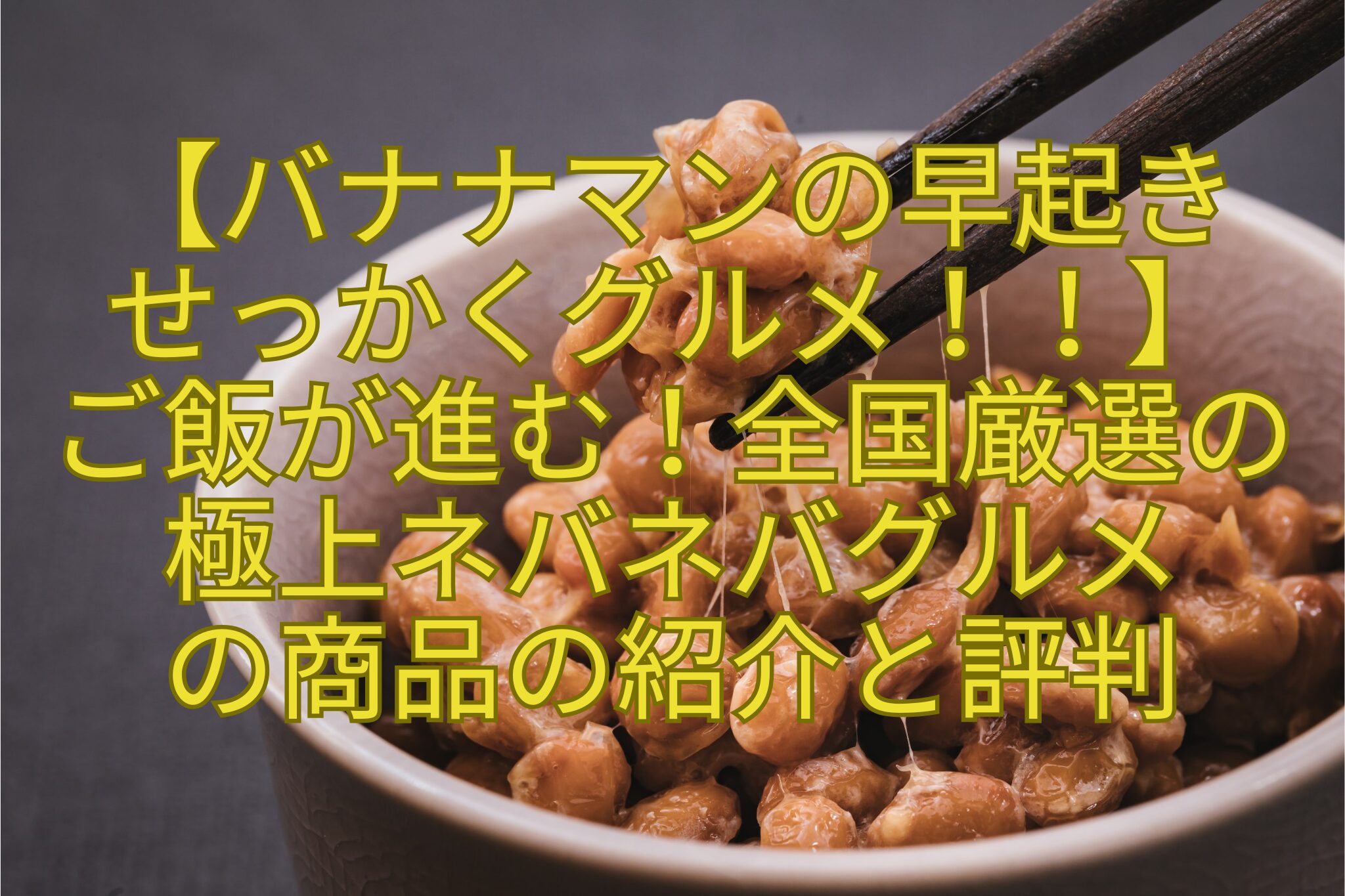 【バナナマンの早起き-せっかくグルメ！！】-ご飯が進む！全国厳選の極上ネバネバグルメ-の商品の紹介と評判