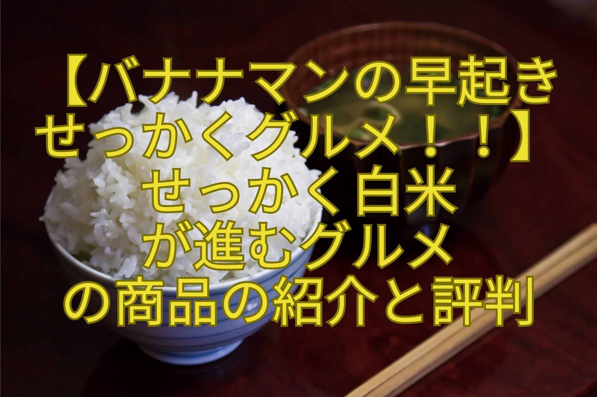 【バナナマンの早起きせっかくグルメ！！】せっかく白米が進むグルメの商品の紹介と評判