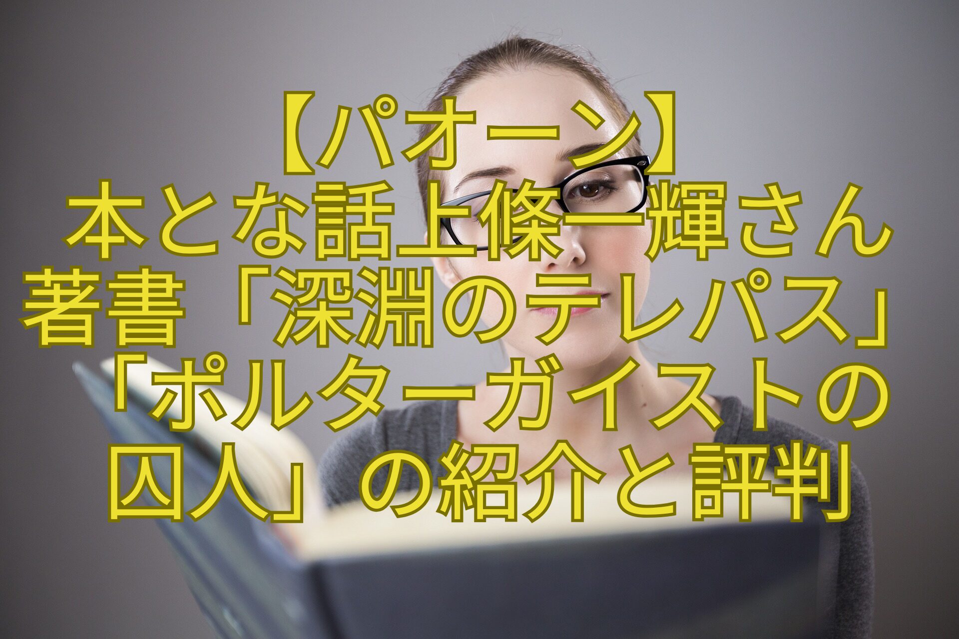 【パオーン】-本とな話上條一輝さん-著書「深淵のテレパス」「ポルターガイストの-囚人」の紹介と評判
