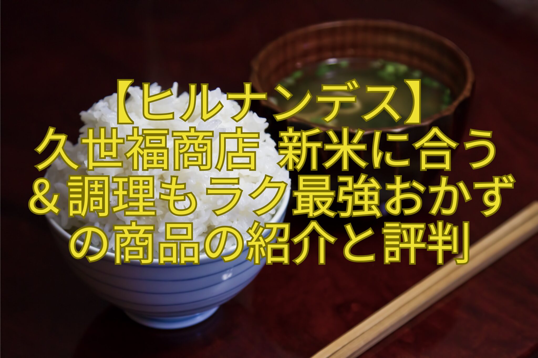 【ヒルナンデス】-久世福商店新米に合う-＆調理もラク最強おかずの商品の紹介と評判