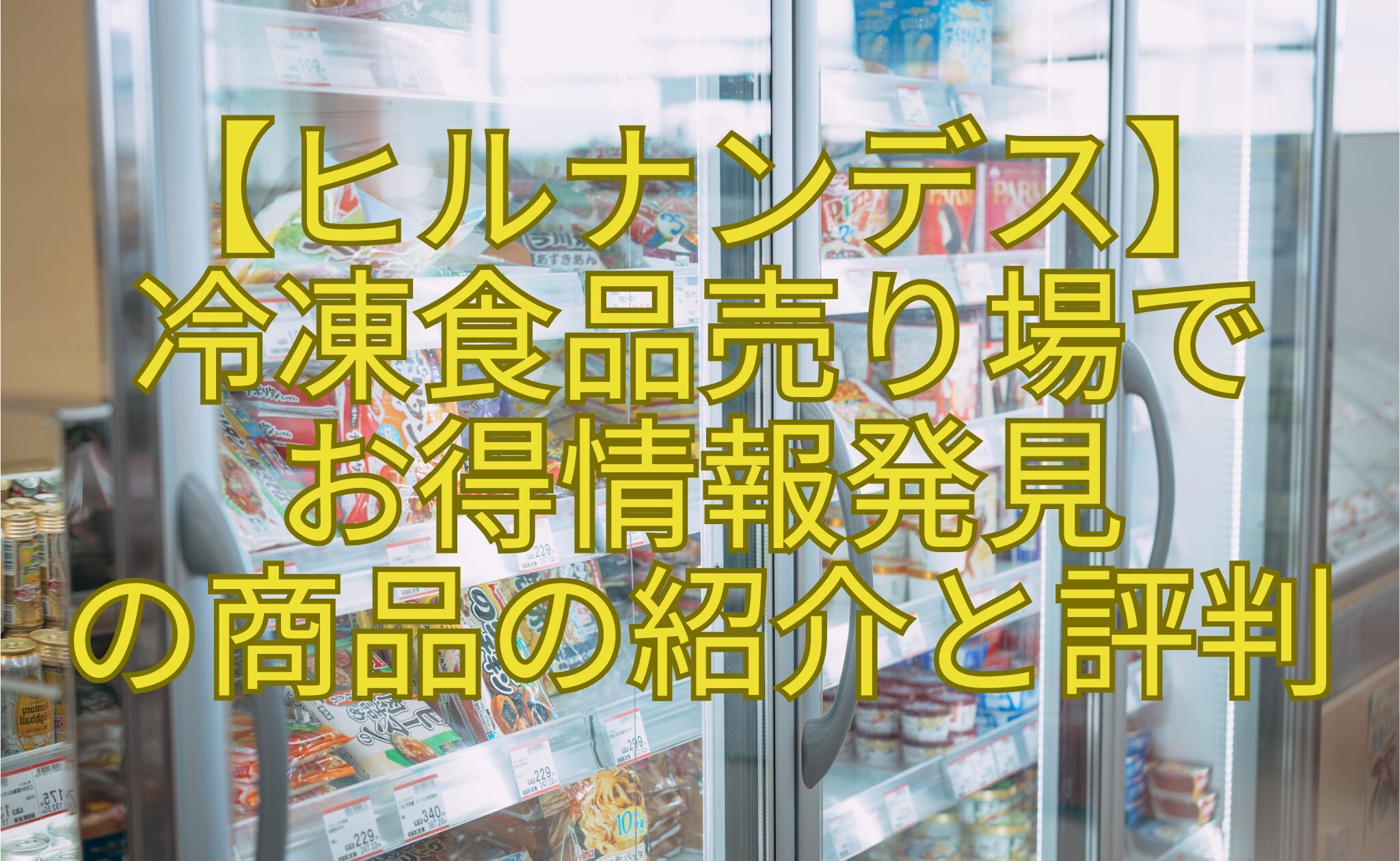 【ヒルナンデス】-冷凍食品売り場で-お得情報発見-の商品の紹介と評判
