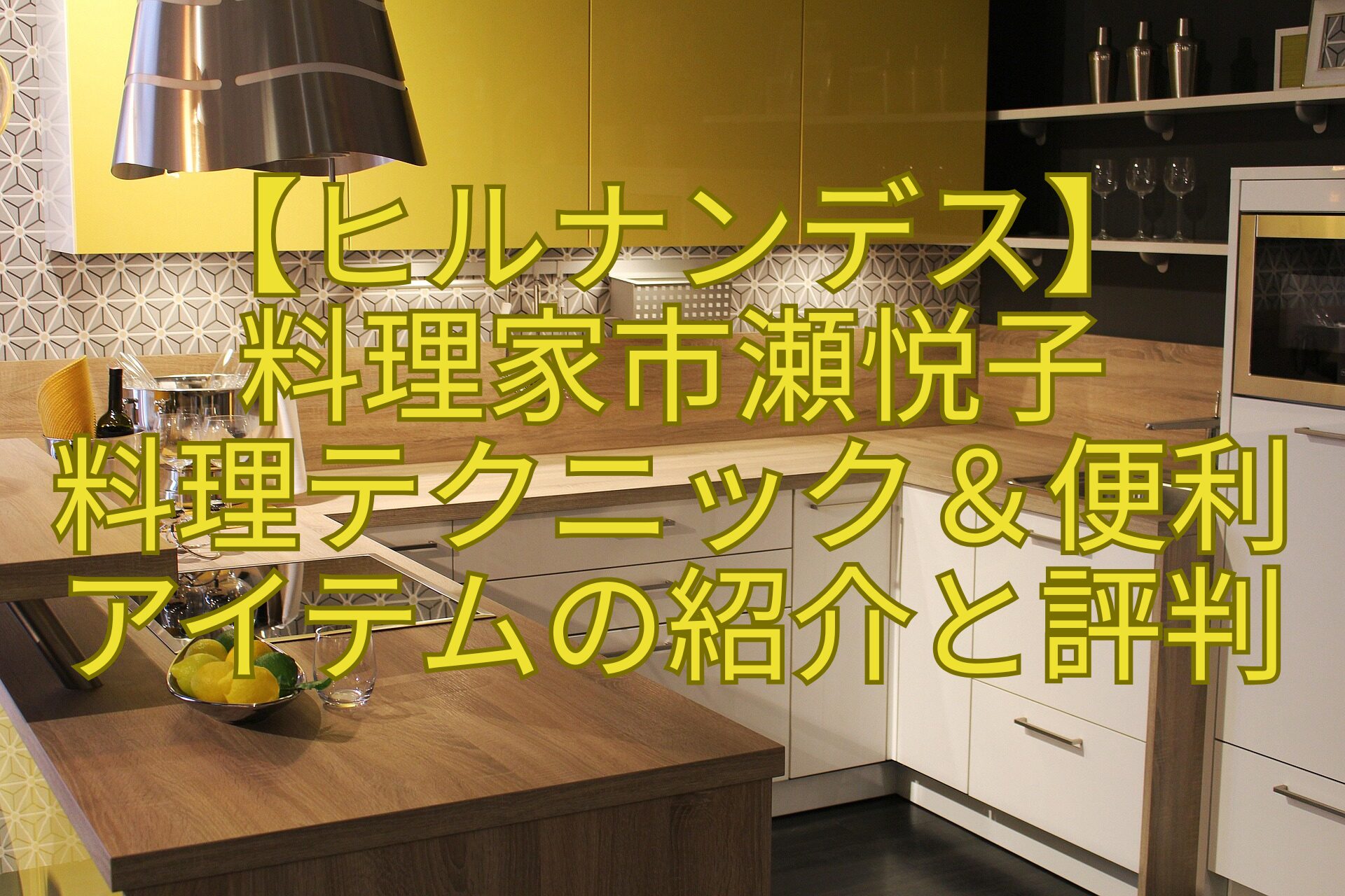 【ヒルナンデス】-料理家市瀬悦子-料理テクニック＆便利-アイテムの紹介と評判