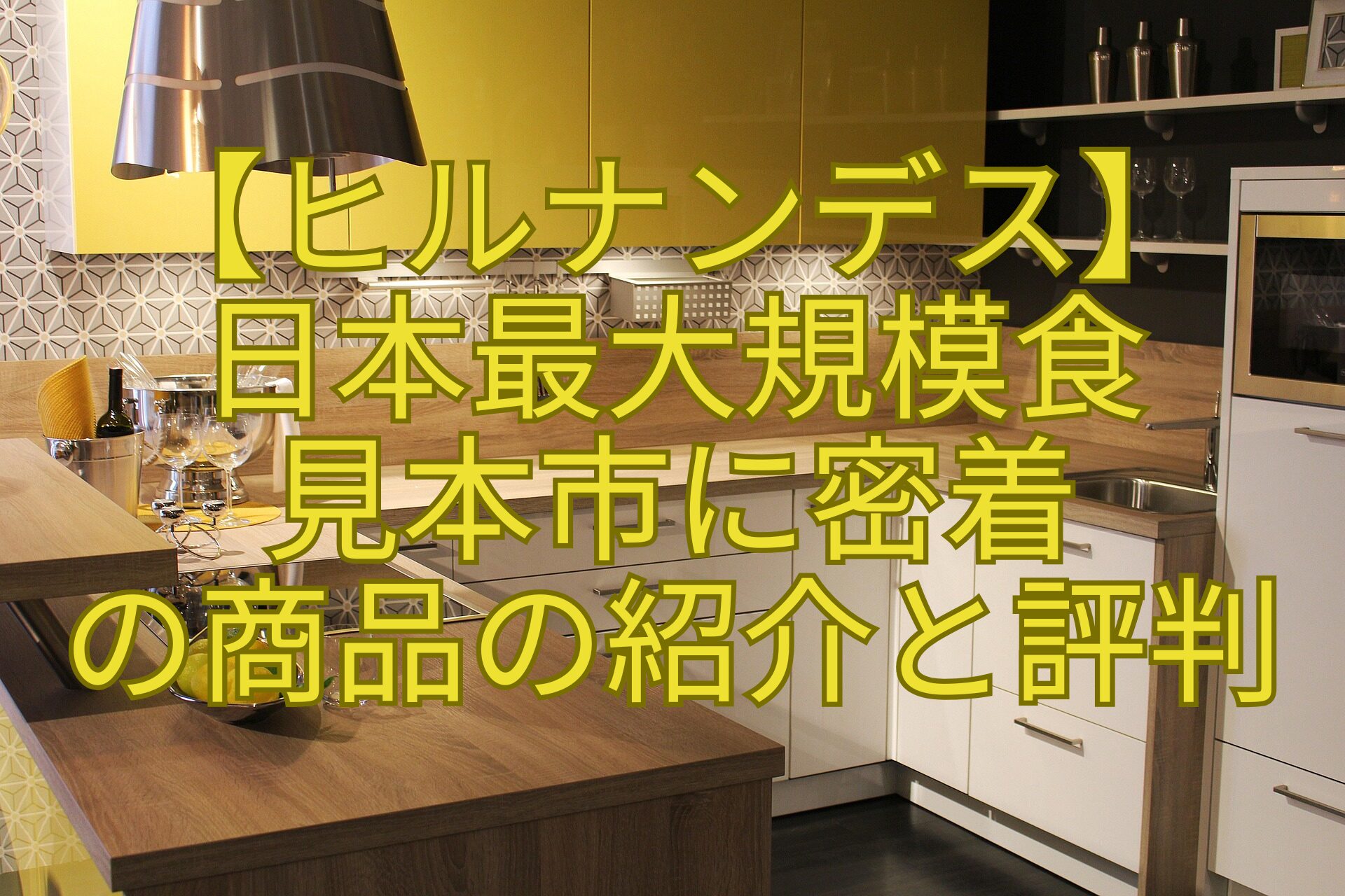 【ヒルナンデス】-日本最大規模食-見本市に密着-の商品の紹介と評判