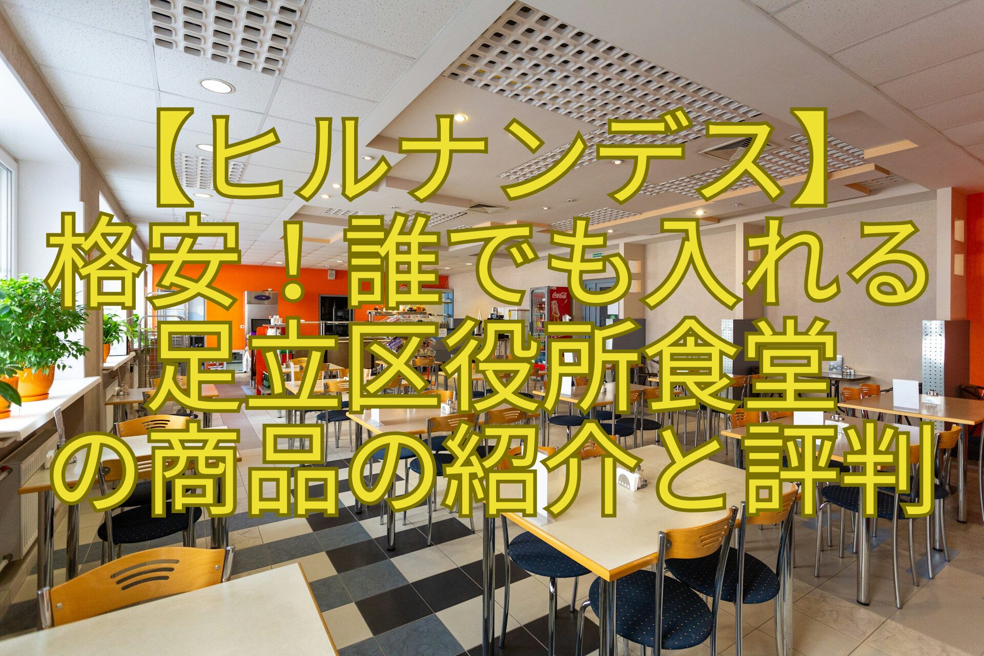 【ヒルナンデス】-格安！誰でも入れる-足立区役所食堂-の商品の紹介と評判