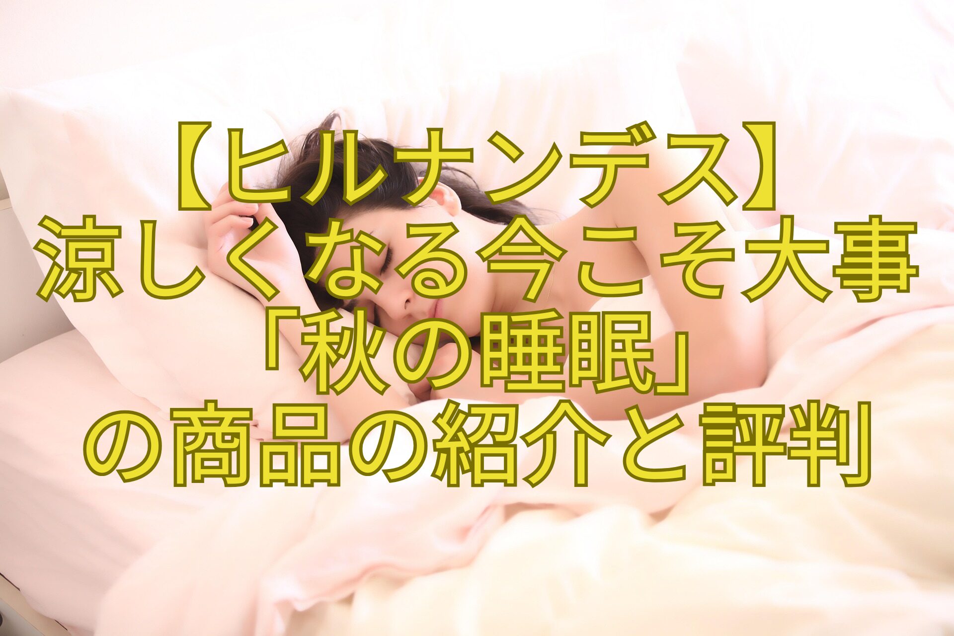 【ヒルナンデス】-涼しくなる今こそ大事「秋の睡眠」-の商品の紹介と評判