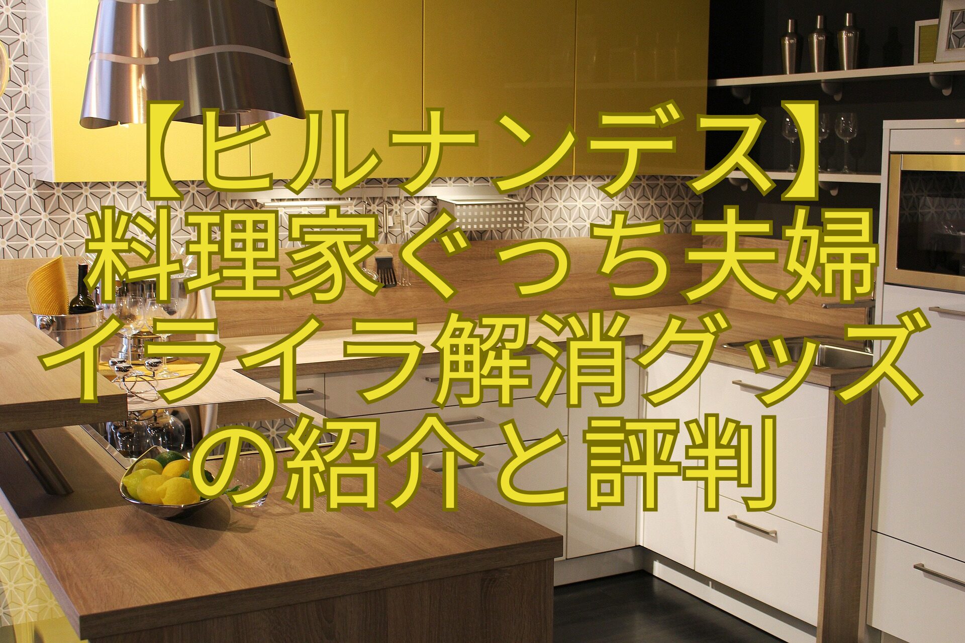 【ヒルナンデス】料理家ぐっち夫婦イライラ解消グッズの紹介と評判