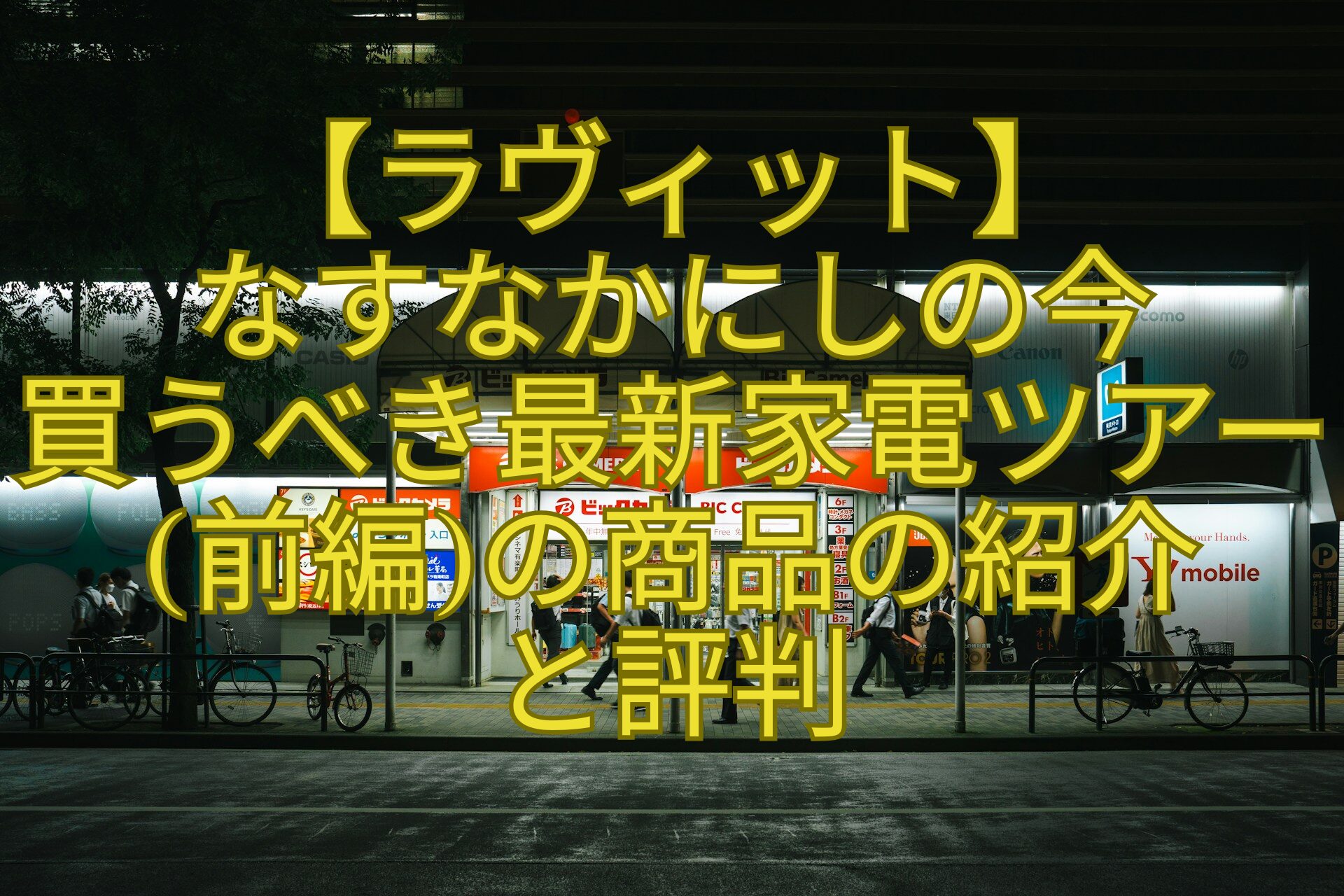 【ラヴィット】-なすなかにしの今-買うべき最新家電ツアー-前編の商品の紹介-と評判