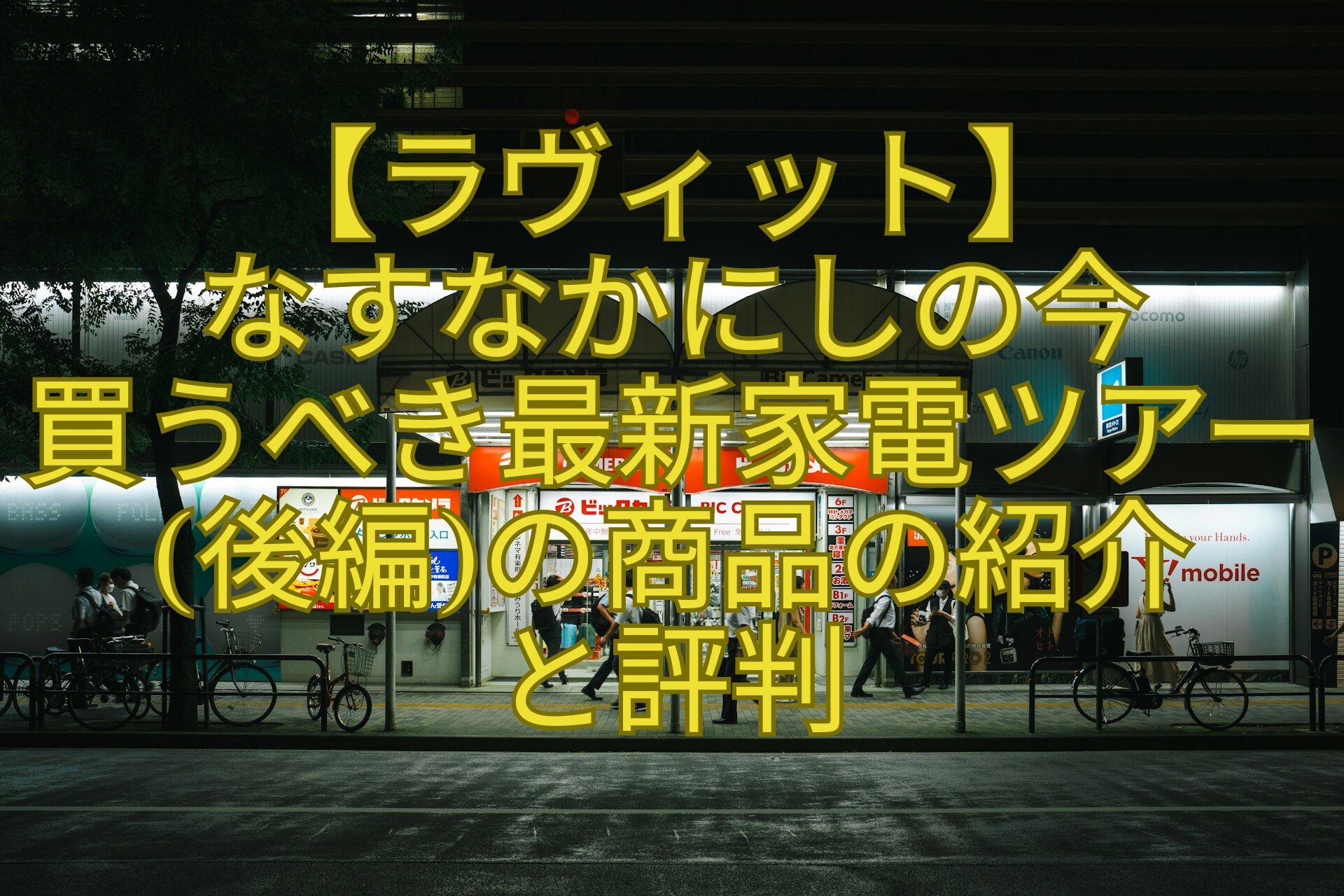 【ラヴィット】-なすなかにしの今買うべき最新家電ツアー後編の商品の紹介と評判