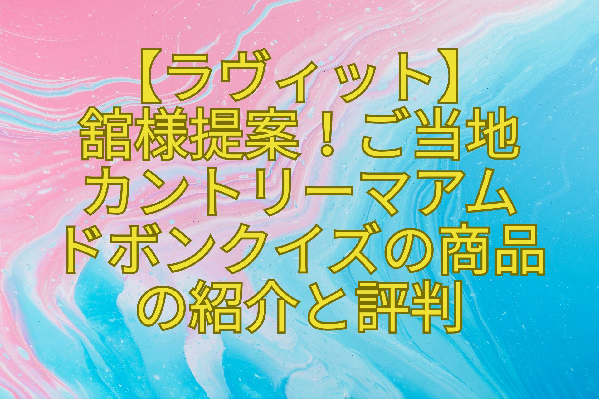 【ラヴィット】-舘様提案！ご当地-カントリーマアム-ドボンクイズの商品-の紹介と評判