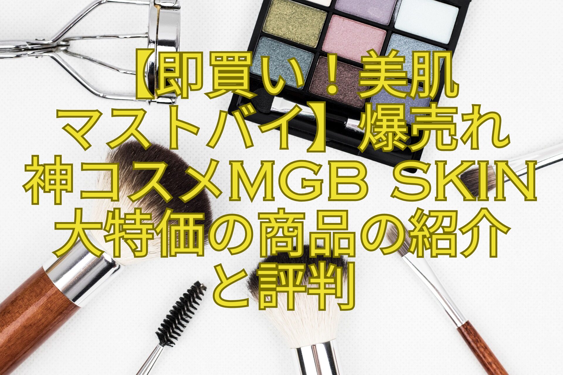 【即買い！美肌マストバイ】爆売れ神コスメmgb-skin大特価の商品の紹介と評判
