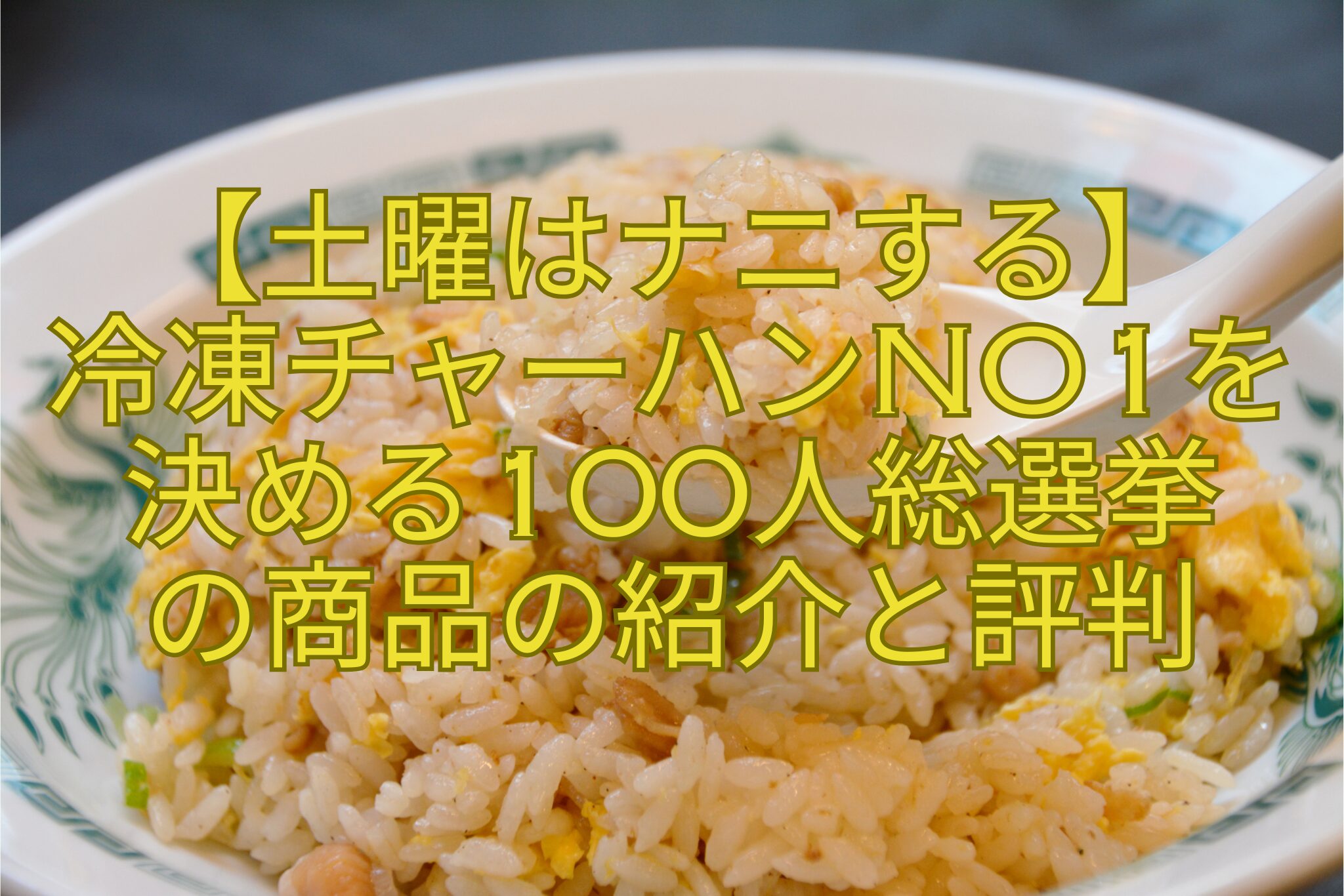【土曜はナニする】-冷凍チャーハンNo1を決める100人総選挙-の商品の紹介と評判