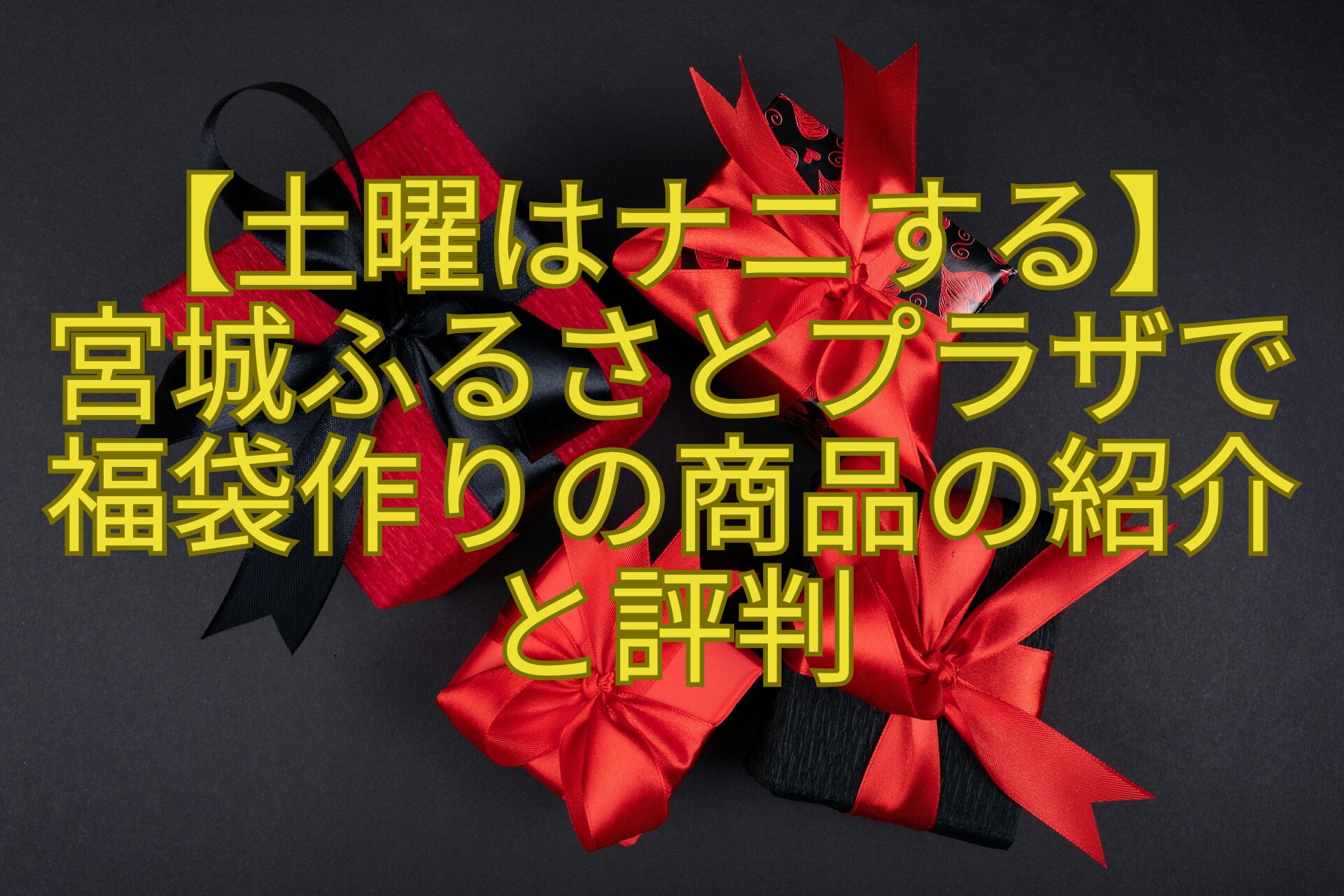 【土曜はナニする】-宮城ふるさとプラザで福袋作りの商品の紹介と評判