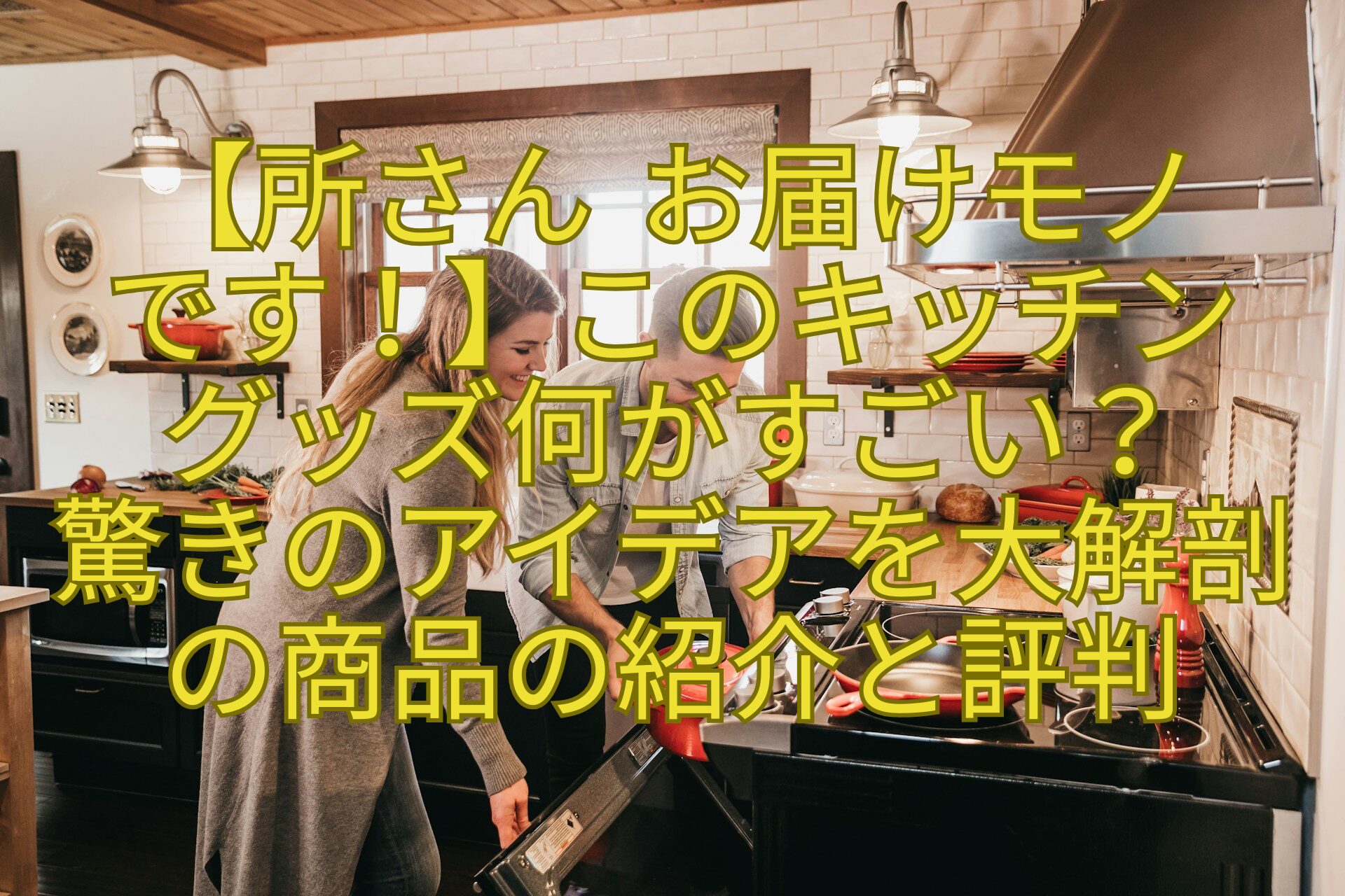 【所さん-お届けモノです！】このキッチングッズ何がすごい？驚きのアイデアを大解剖の商品の紹介と評判