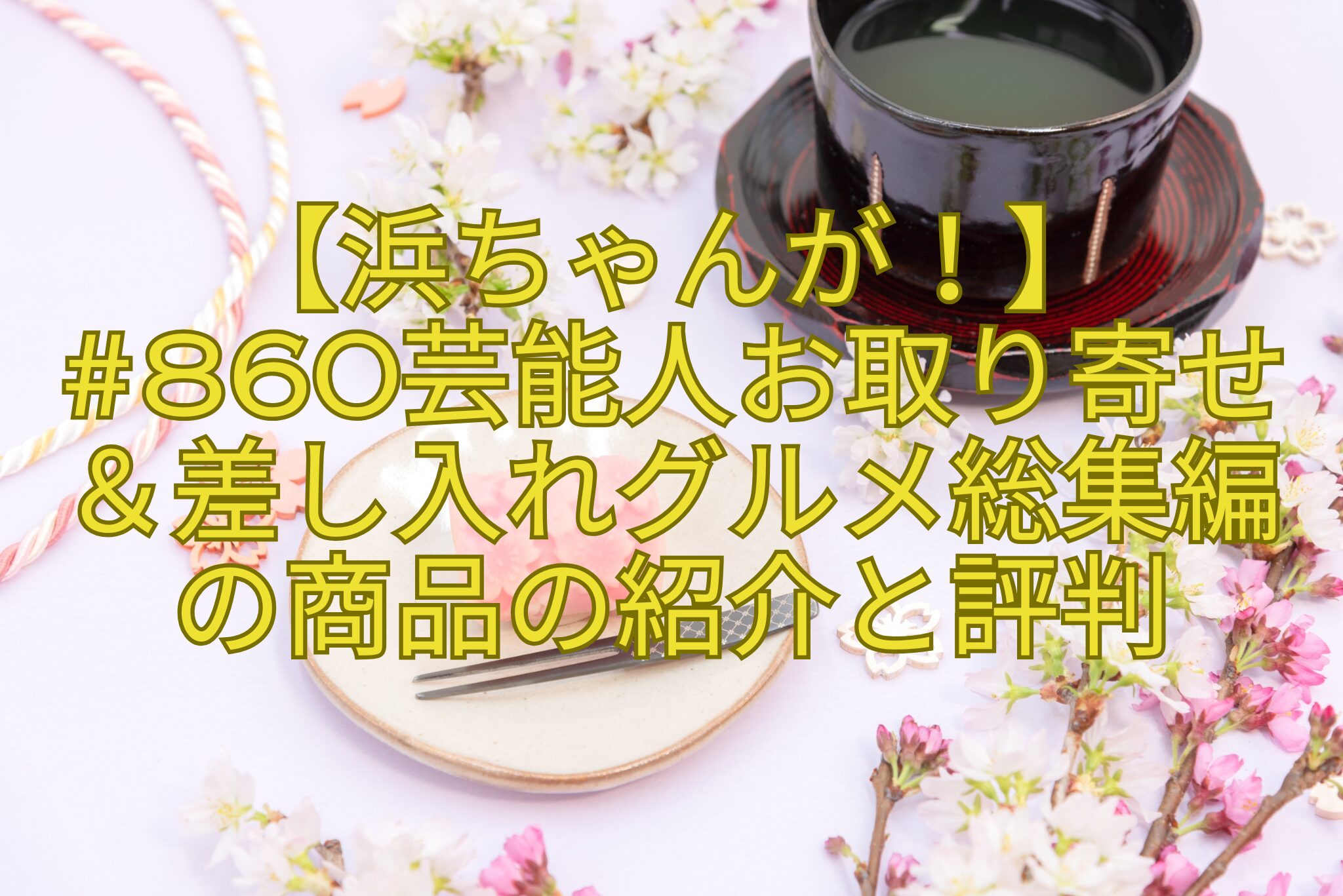 【浜ちゃんが！】-860芸能人お取り寄せ-＆差し入れグルメ総集編-の商品の紹介と評判
