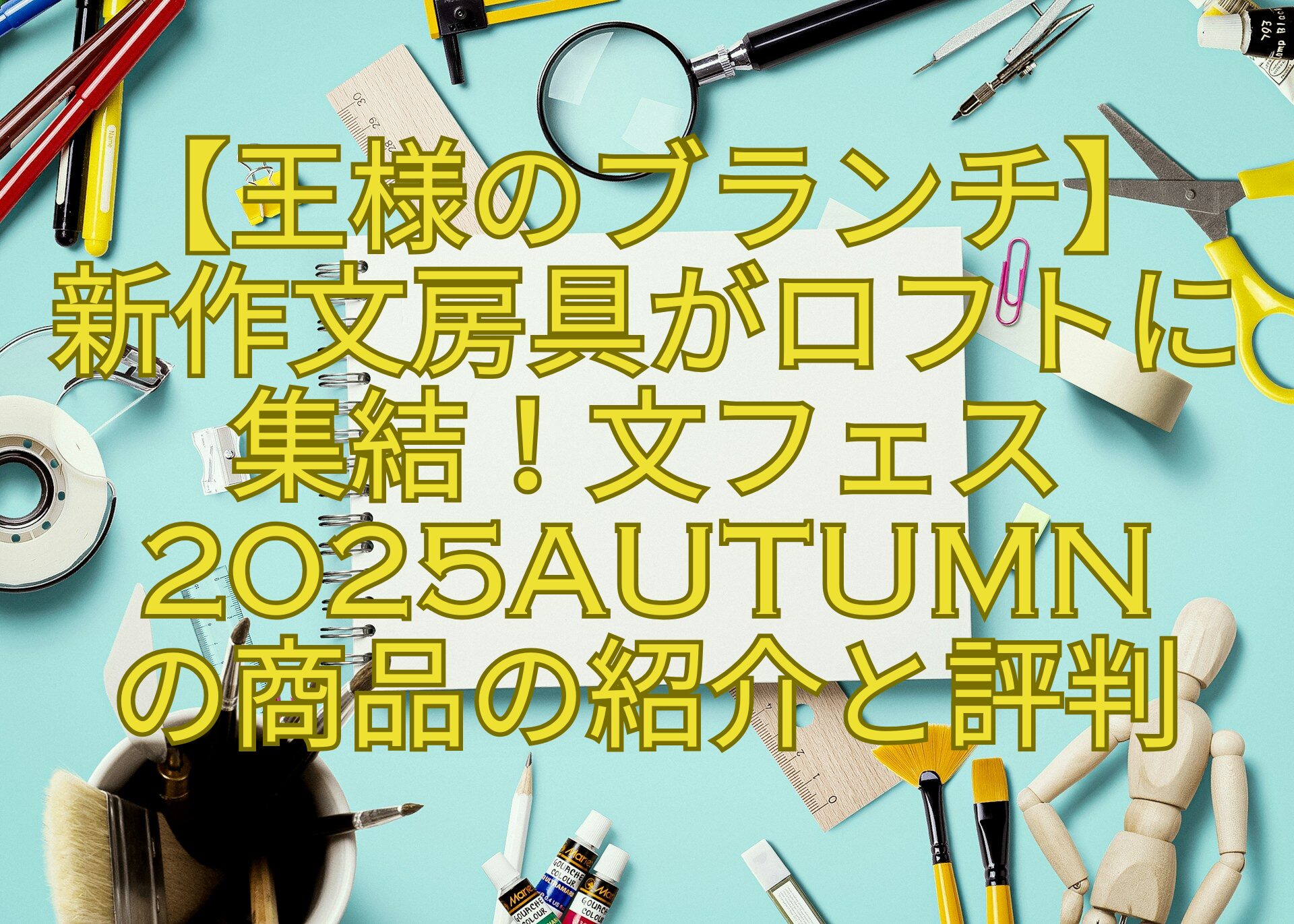 【王様のブランチ】-新作文房具がロフトに-集結！文フェス2025AUTUMN-の商品の紹介と評判