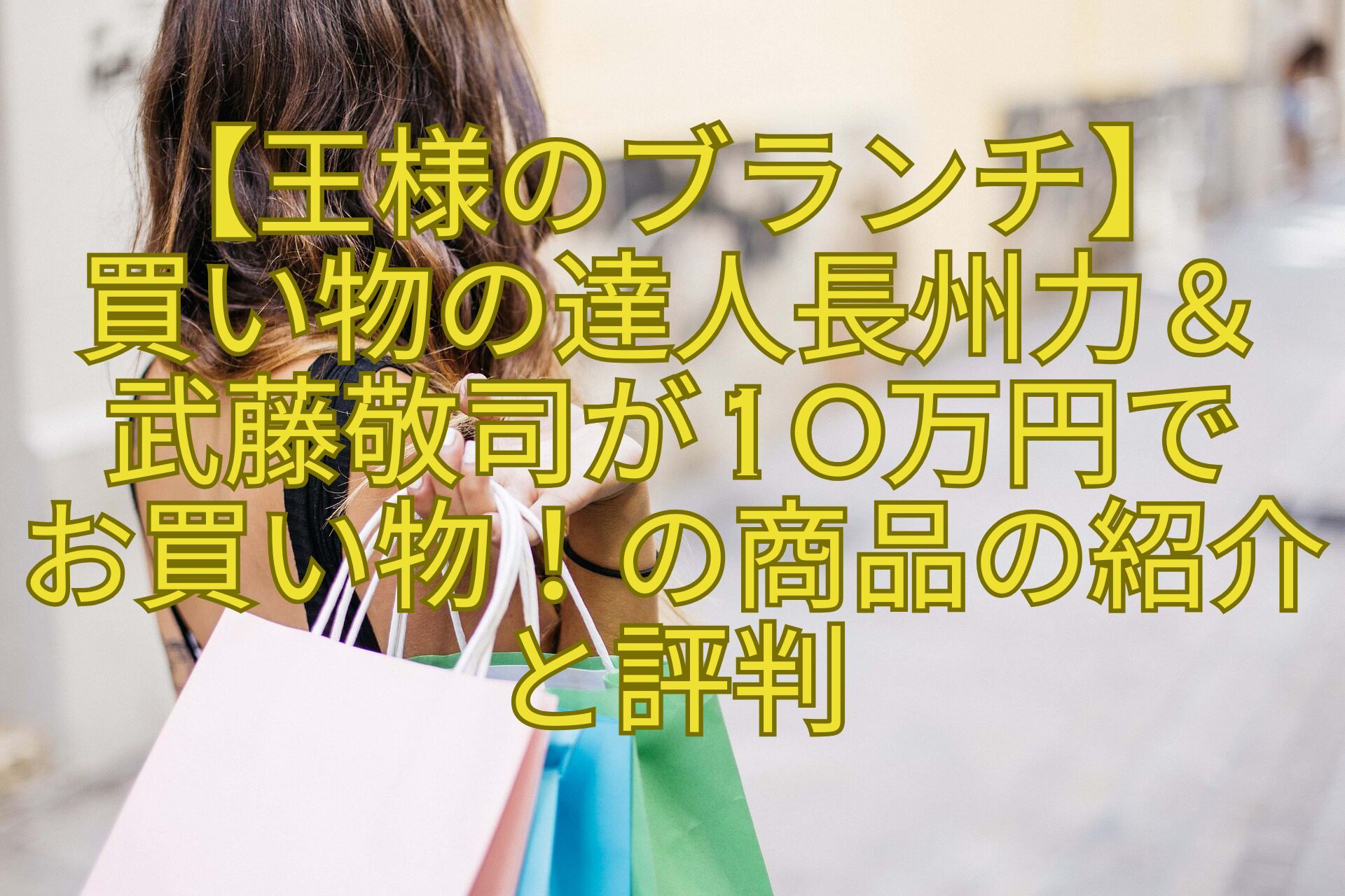 【王様のブランチ】-買い物の達人長州力＆-武藤敬司が10万円で-お買い物！の商品の紹介と評判