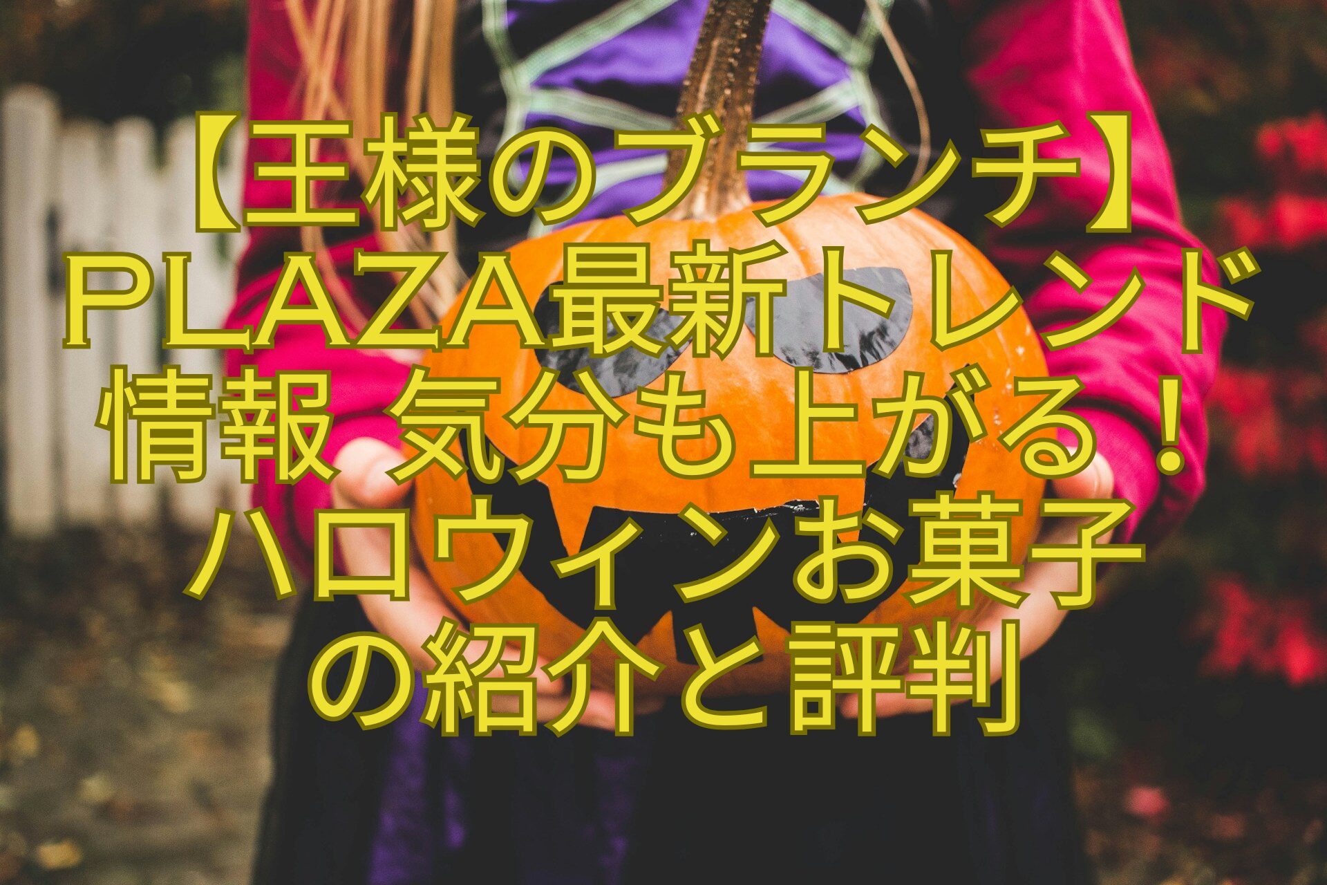 【王様のブランチ】PLAZA最新トレンド-情報-気分も上がる！-ハロウィンお菓子-の紹介と評判