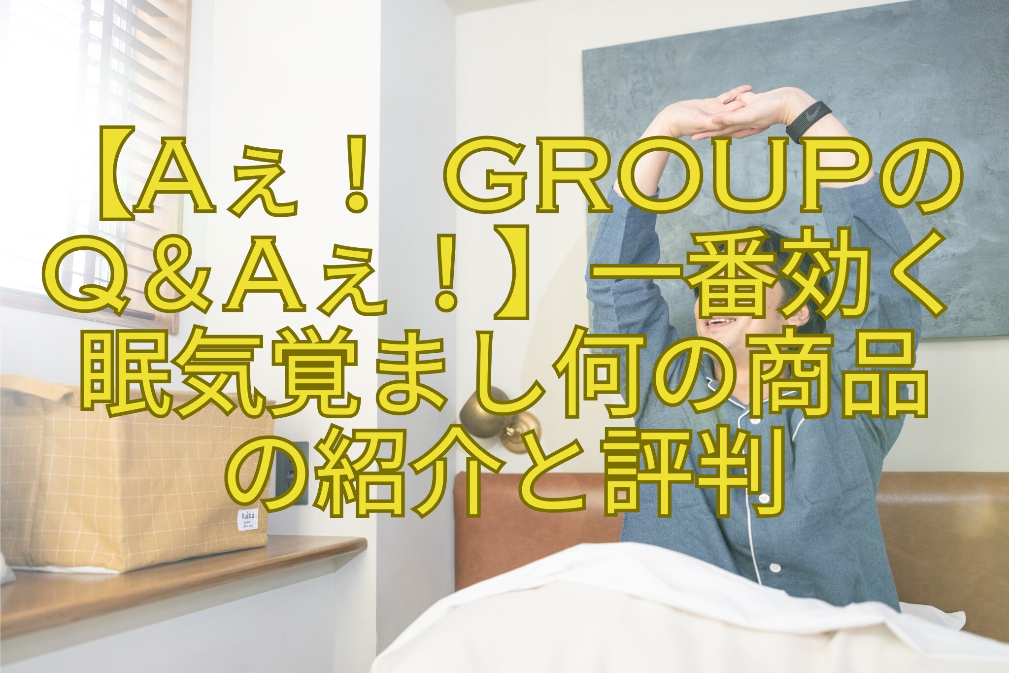 【Aぇ！-groupの-Q＆Aぇ！】一番効く-眠気覚まし何の商品-の紹介と評判