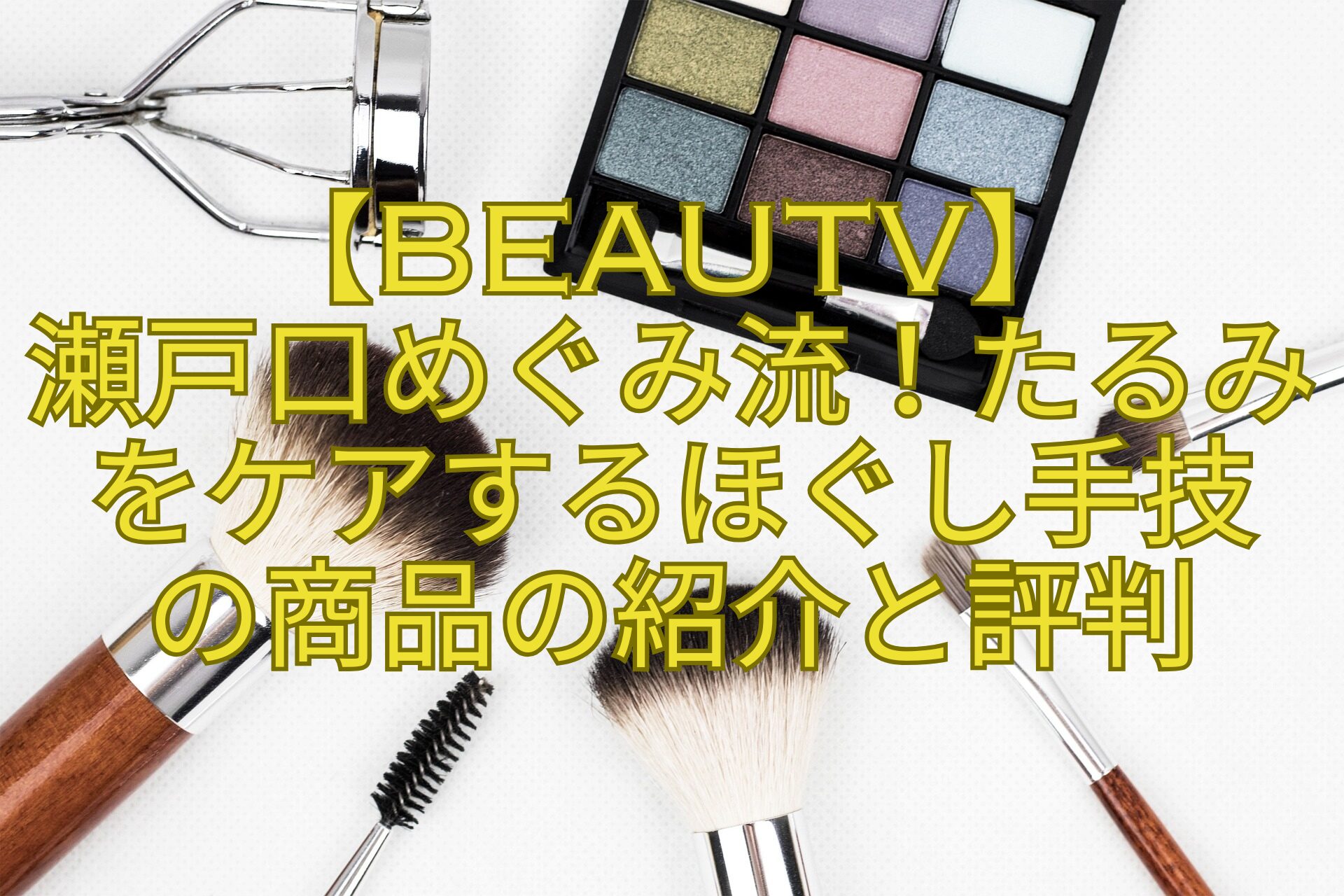 【BeauTV】-瀬戸口めぐみ流！たるみをケアするほぐし手技-の商品の紹介と評判