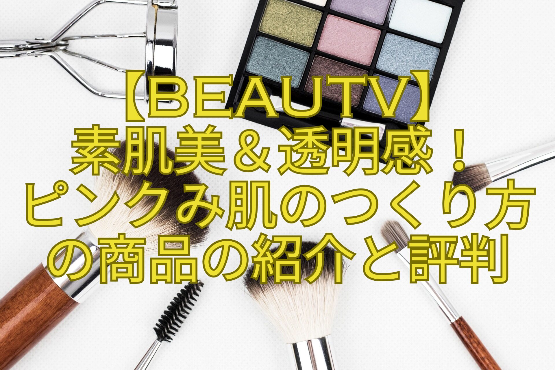 【BeauTV】-素肌美＆透明感！-ピンクみ肌のつくり方-の商品の紹介と評判