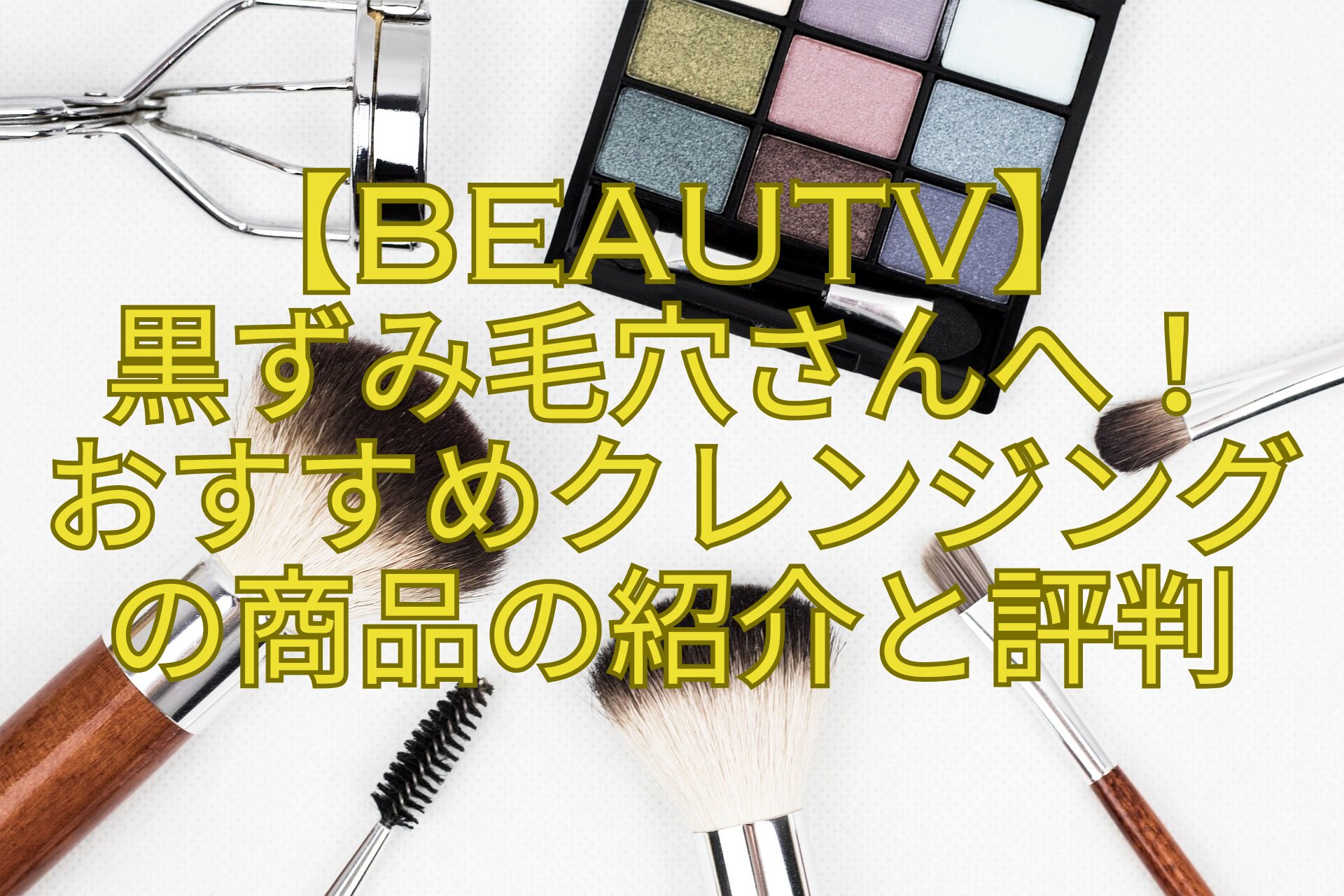 【BeauTV】-黒ずみ毛穴さんへ！-おすすめクレンジング-の商品の紹介と評判