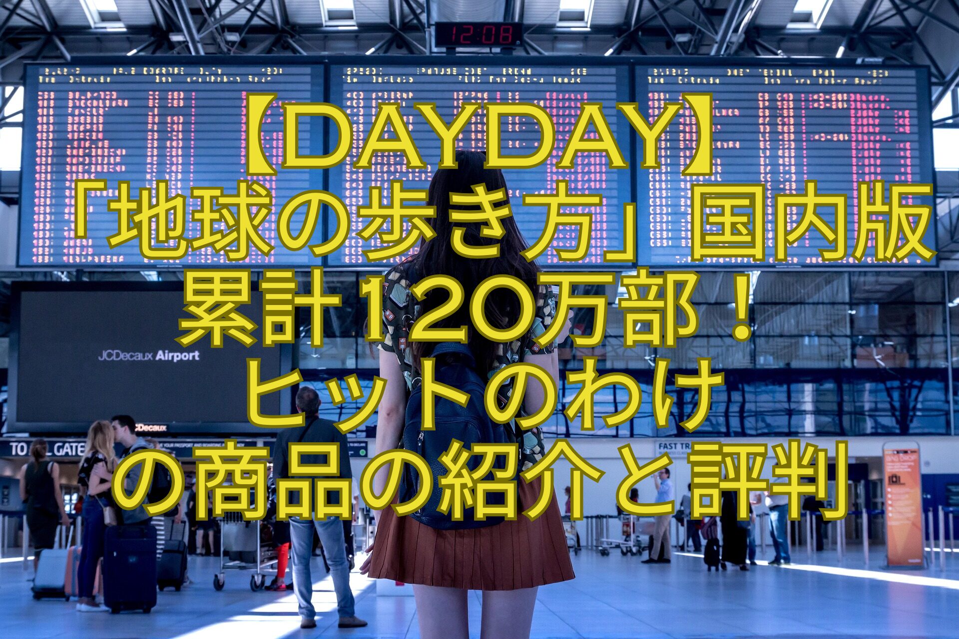 【DayDay】-「地球の歩き方」国内版累計120万部！-ヒットのわけ-の商品の紹介と評判