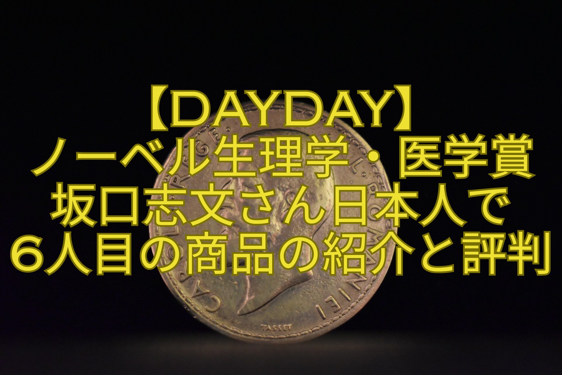 【DayDay】-ノーベル生理学・医学賞坂口志文さん日本人で-6人目の商品の紹介と評判