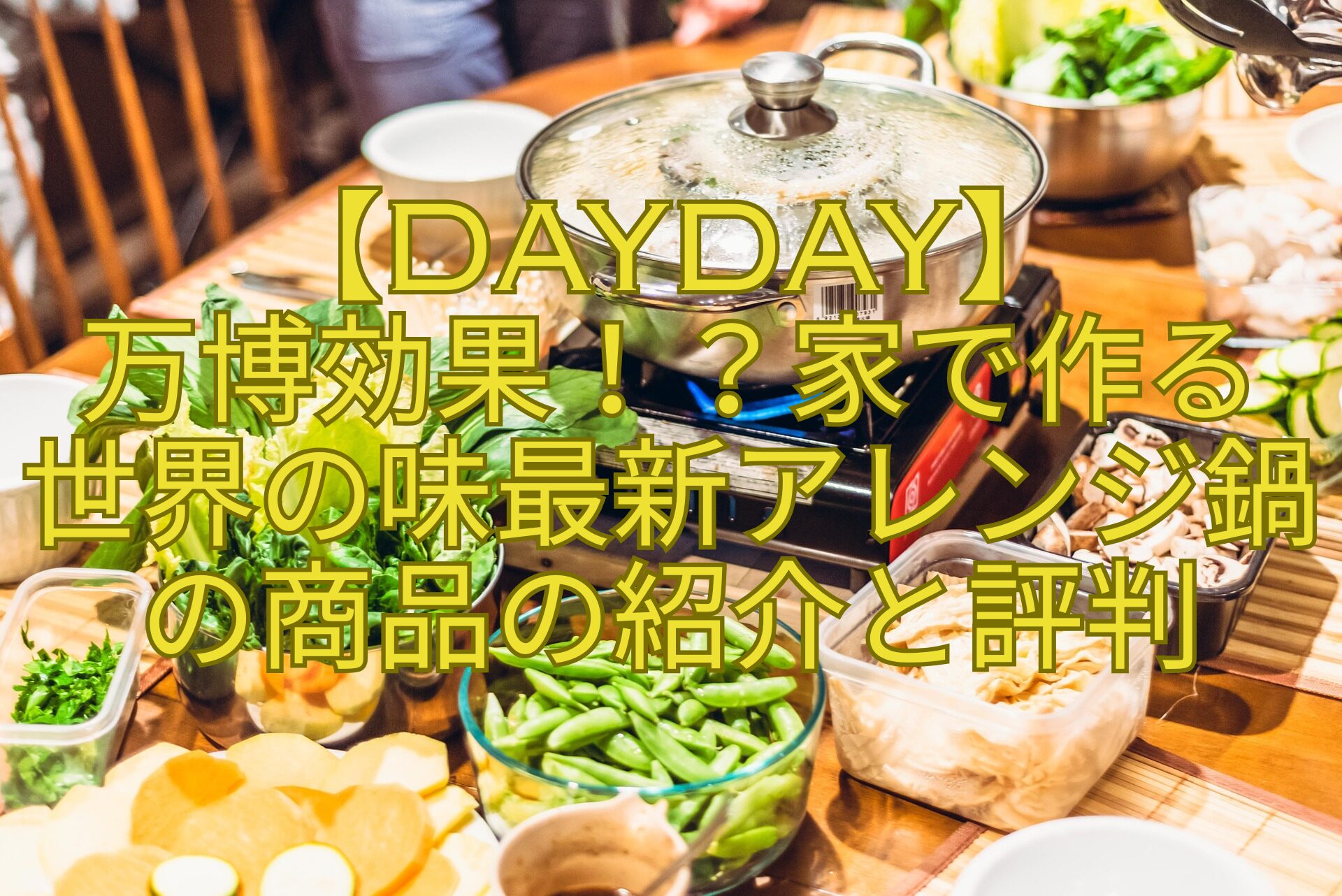 【DayDay】-万博効果！？家で作る-世界の味最新アレンジ鍋の商品の紹介と評判