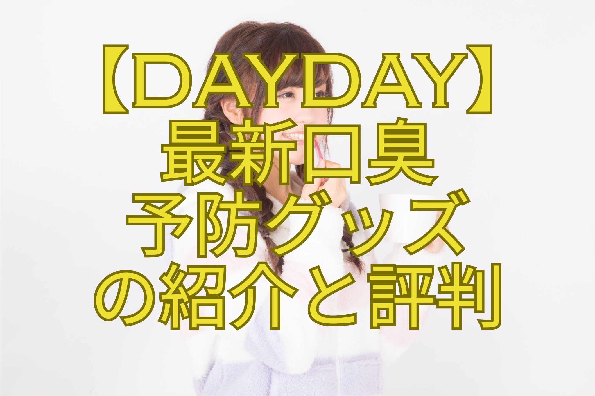 【DayDay】-最新口臭-予防グッズ-の紹介と評判