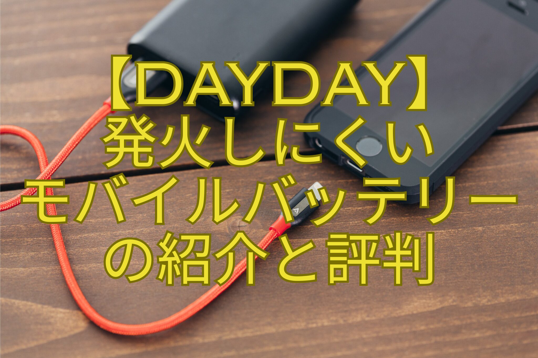 【DayDay】-発火しにくい-モバイルバッテリー-の紹介と評判