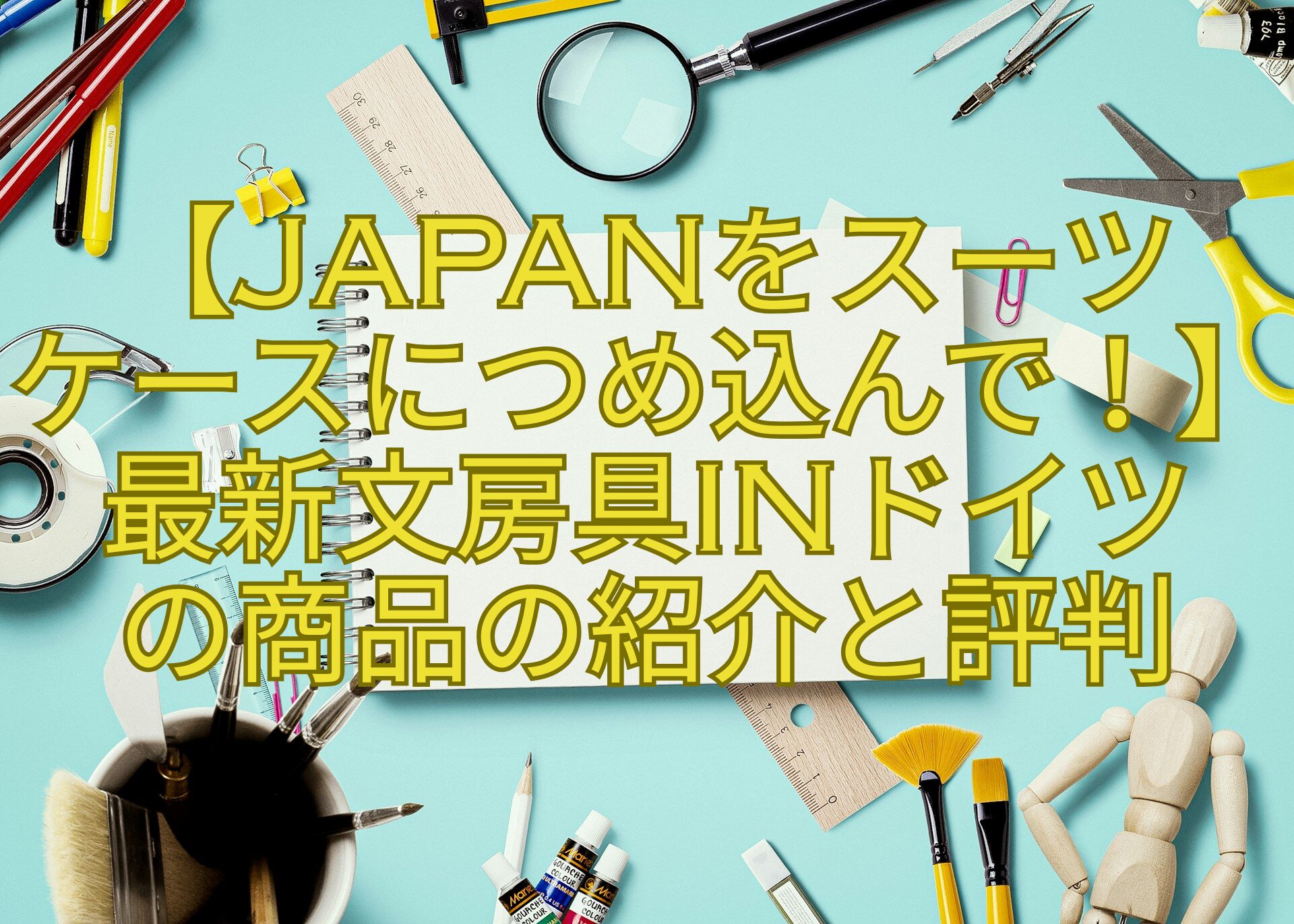 【JAPANをスーツ-ケースにつめ込んで！】最新文房具inドイツ-の商品の紹介と評判