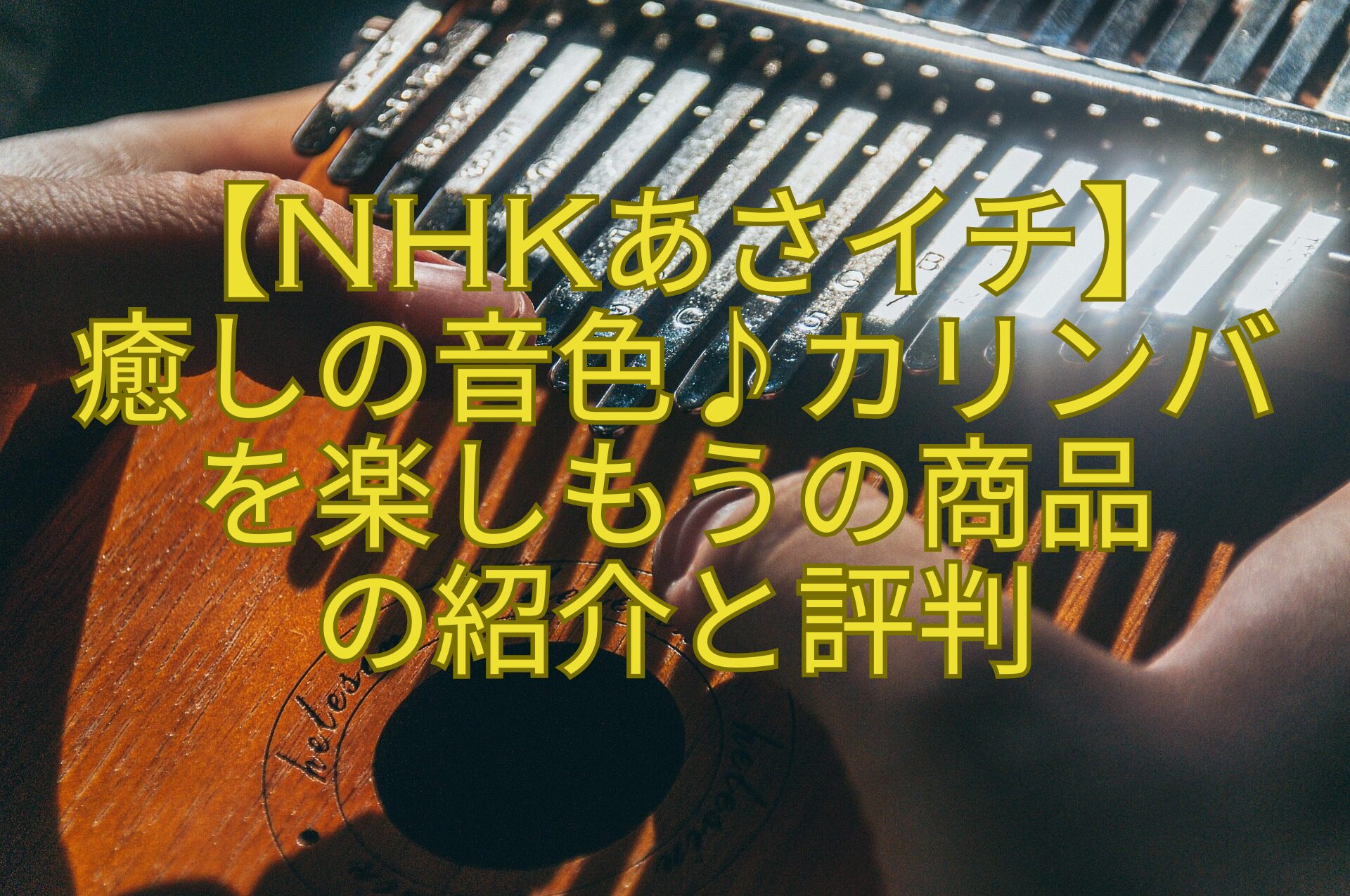 【NHKあさイチ】-癒しの音色♪カリンバを楽しもうの商品-の紹介と評判