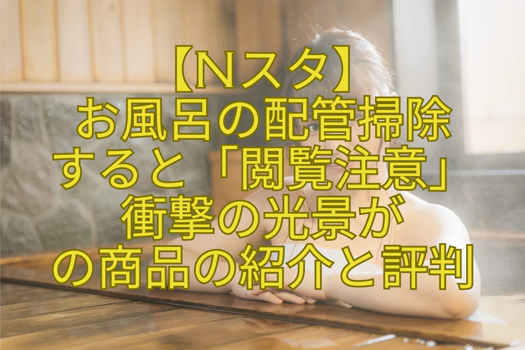 【Nスタ】-お風呂の配管掃除-すると「閲覧注意」-衝撃の光景が-の商品の紹介と評判