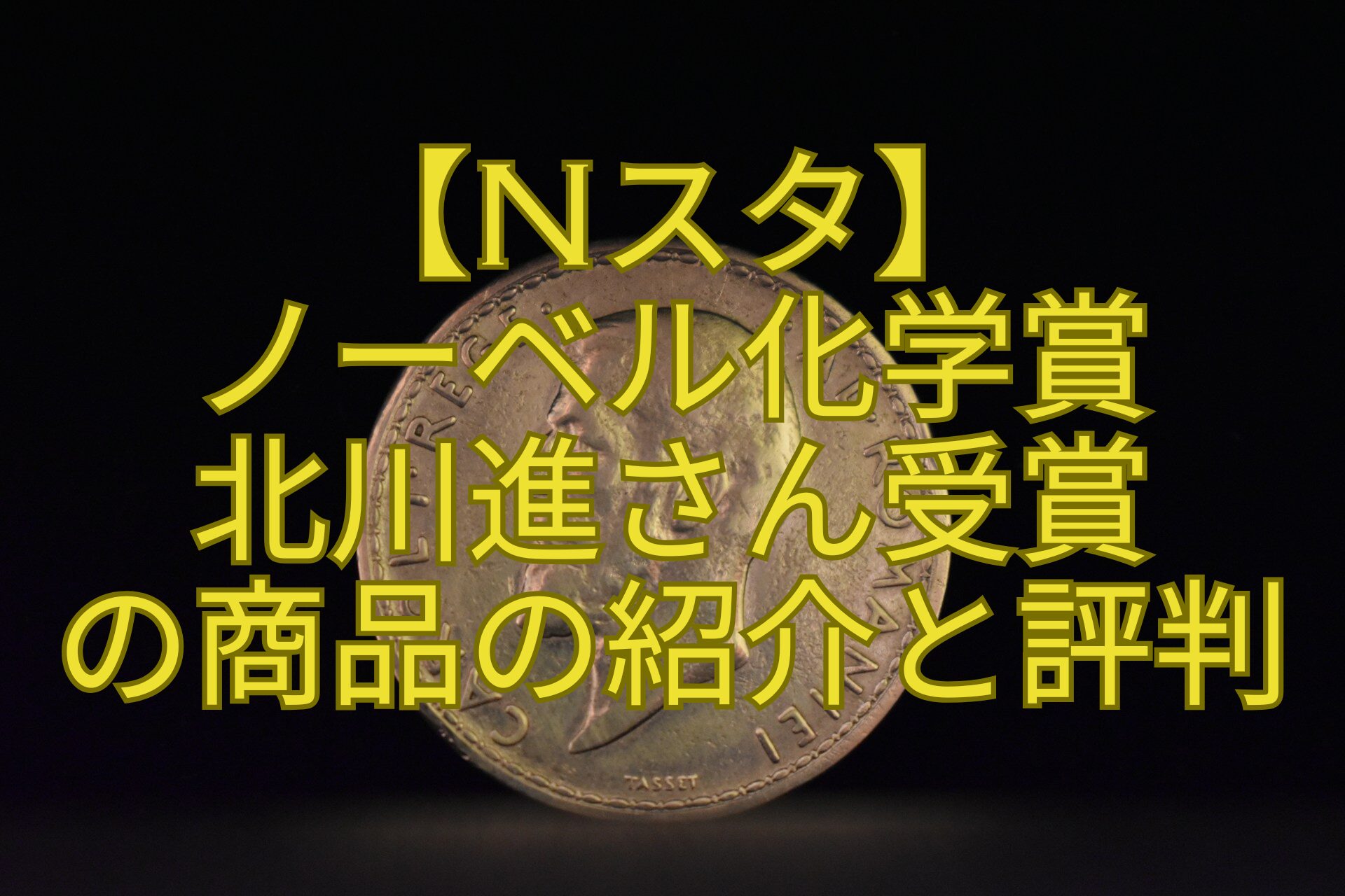 【Nスタ】-ノーベル化学賞-北川進さん受賞-の商品の紹介と評判