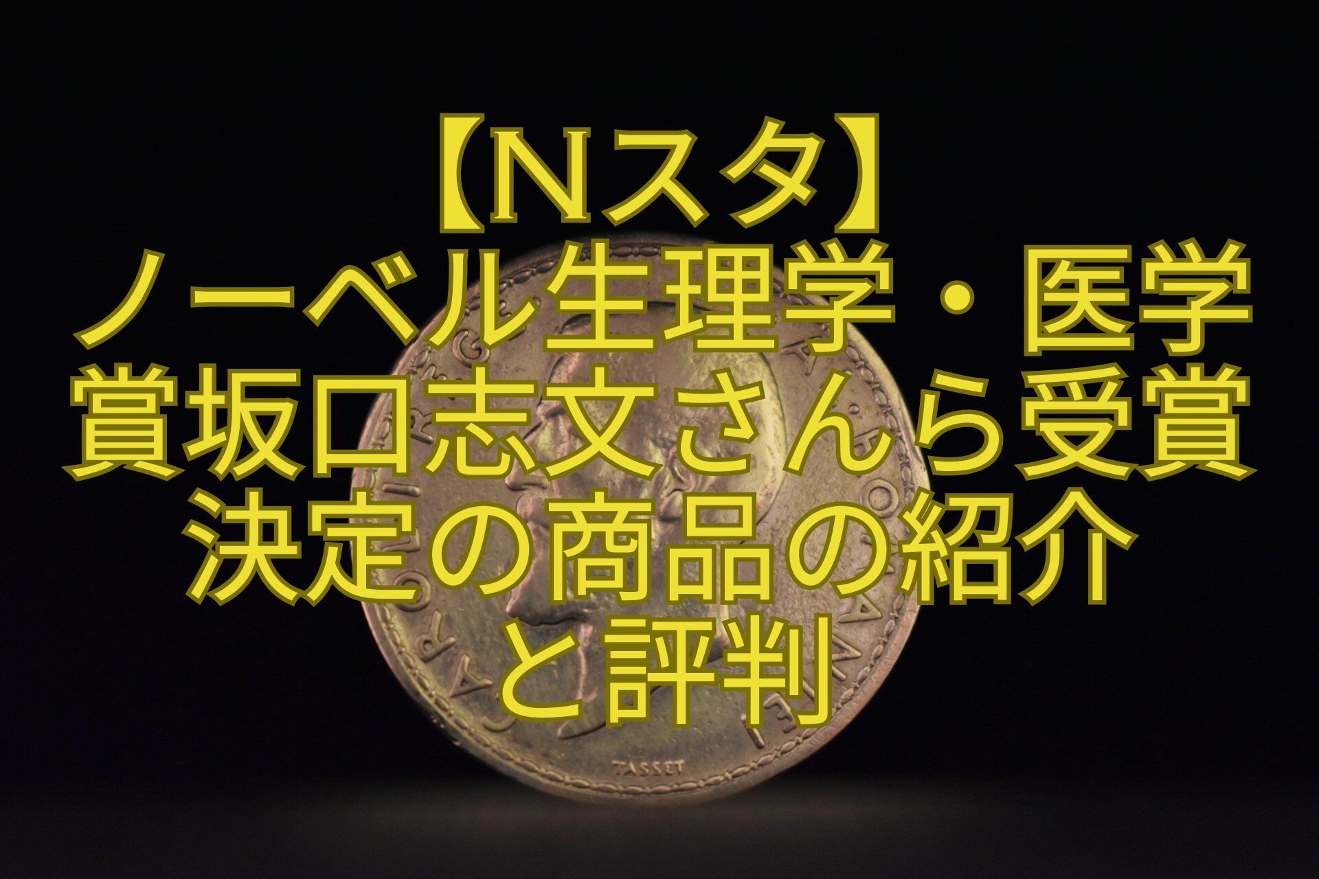 【Nスタ】-ノーベル生理学・医学賞坂口志文さんら受賞決定の商品の紹介-と評判