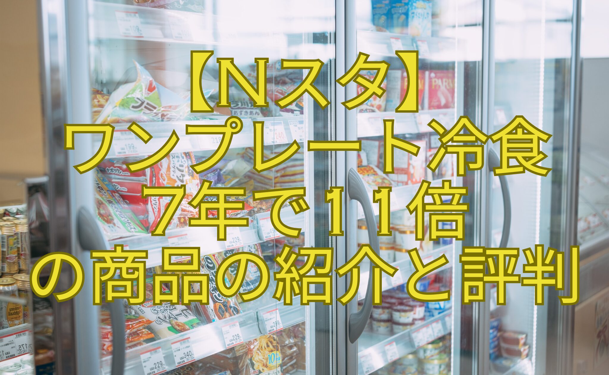 【Nスタ】-ワンプレート冷食-7年で11倍-の商品の紹介と評判