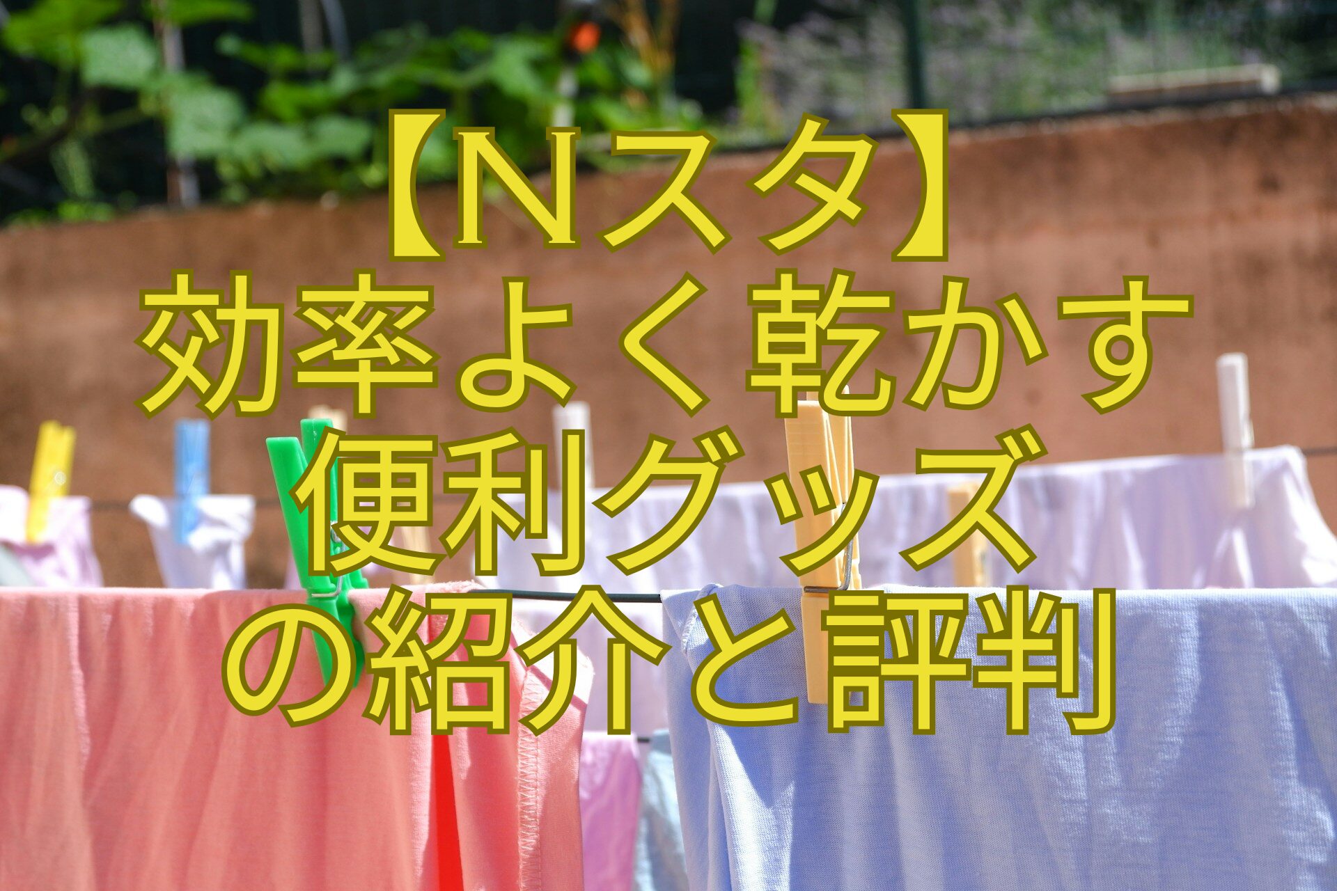 【Nスタ】-効率よく乾かす-便利グッズ-の紹介と評判